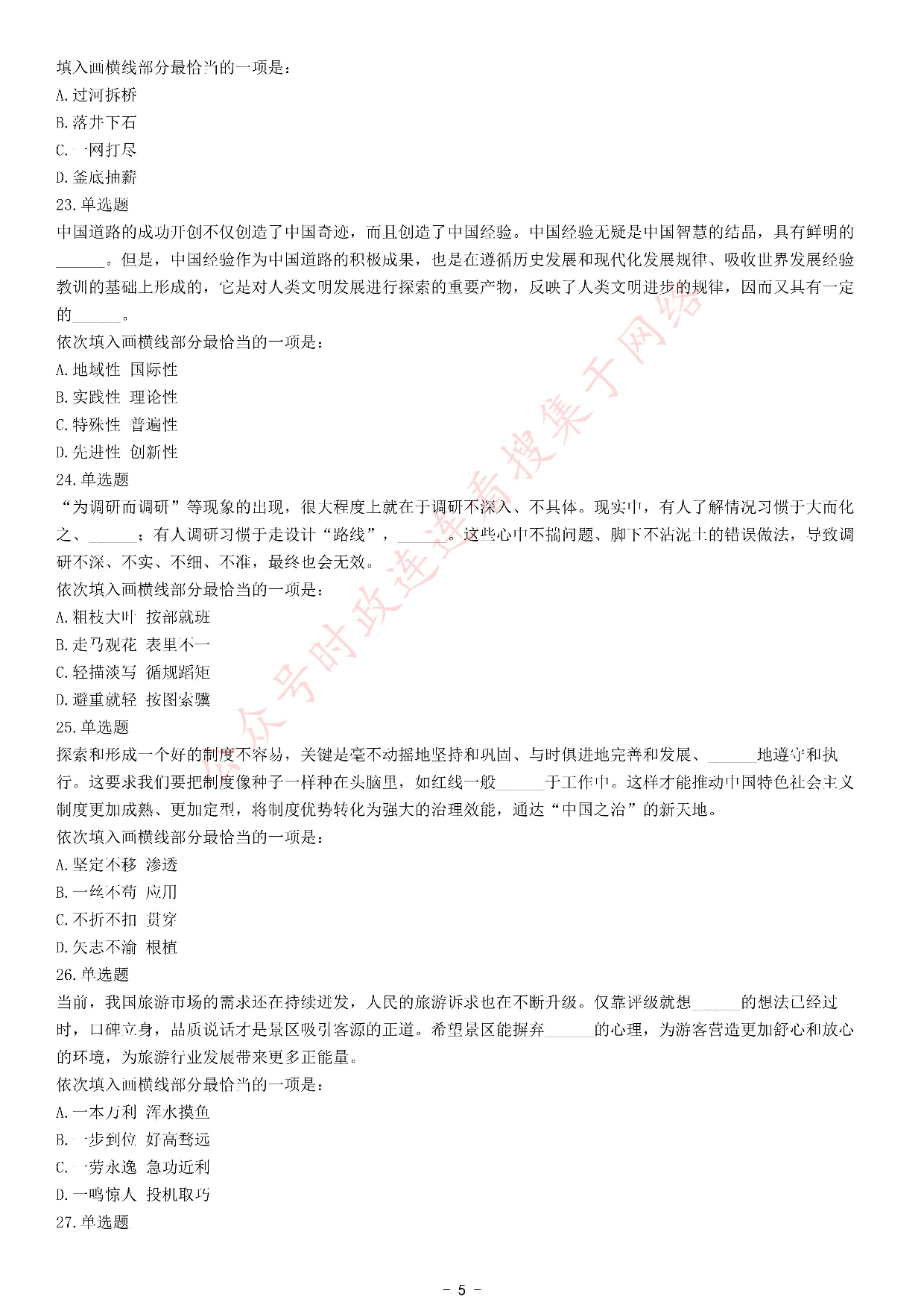 考公2021年国家公务员录用考试《行测》题（副省级网友回忆版）.pdf 第5页