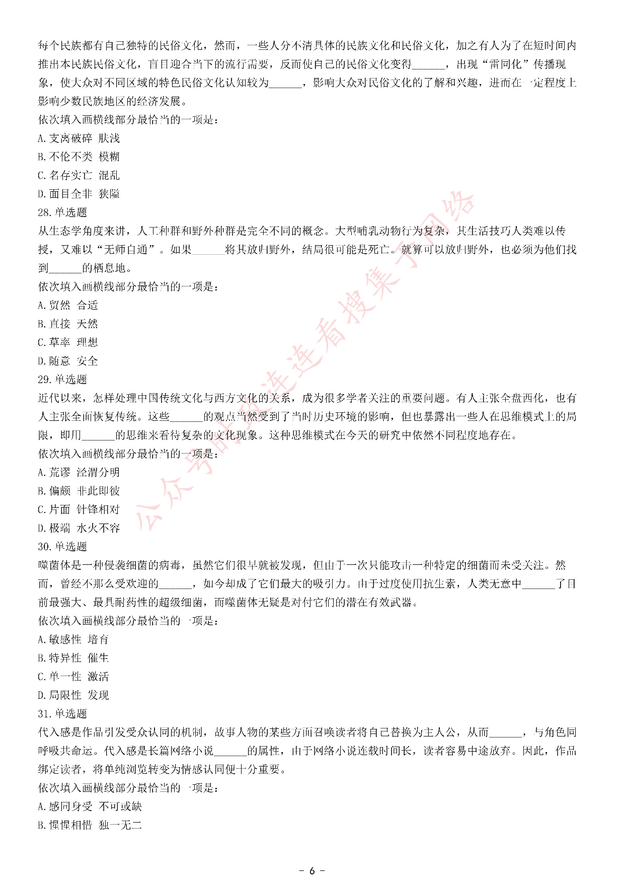 考公2021年国家公务员录用考试《行测》题（副省级网友回忆版）.pdf 第6页