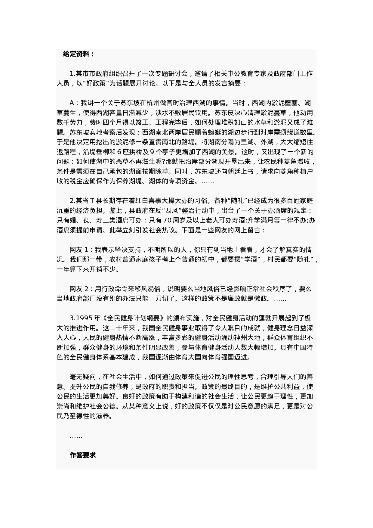 考公2016年国家公务员考试申论真题（地市）.doc 第1页