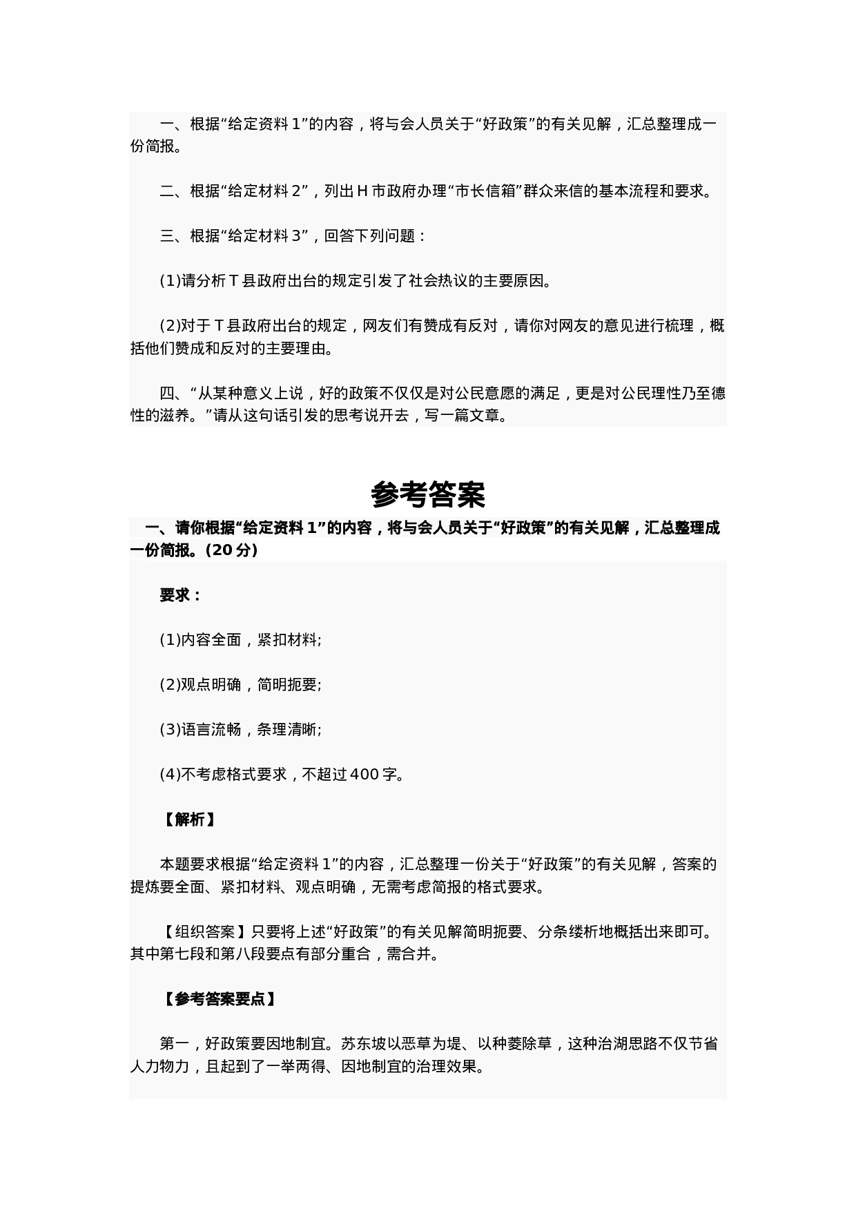 考公2016年国家公务员考试申论真题（地市）.doc 第2页