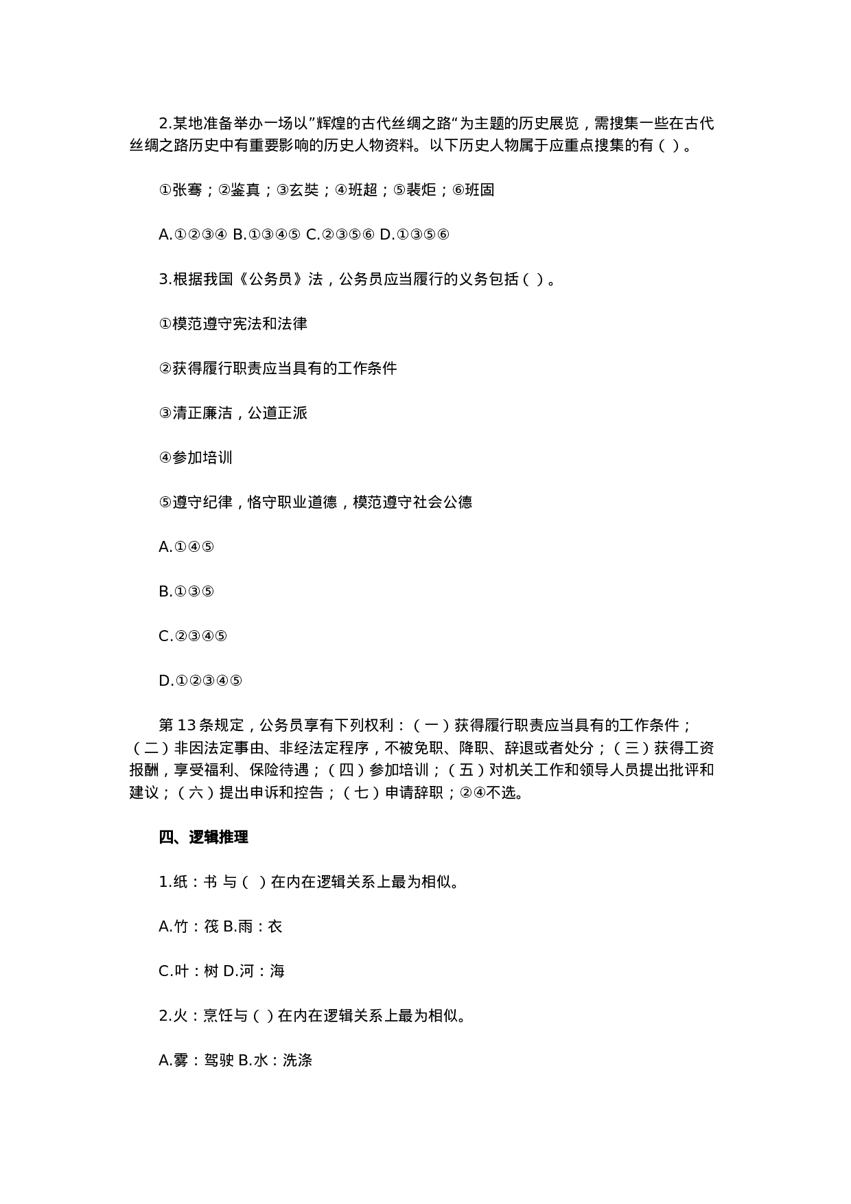 考公2016年广州公务员考试行测真题试卷（言语理解与表达）.doc 第3页