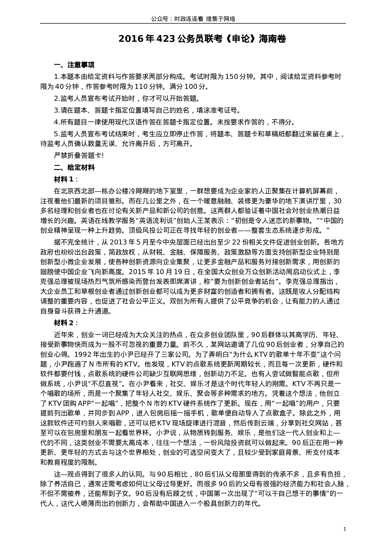 考公2016年423公务员联考《申论》（海南卷）真题及参考答案.doc 第1页