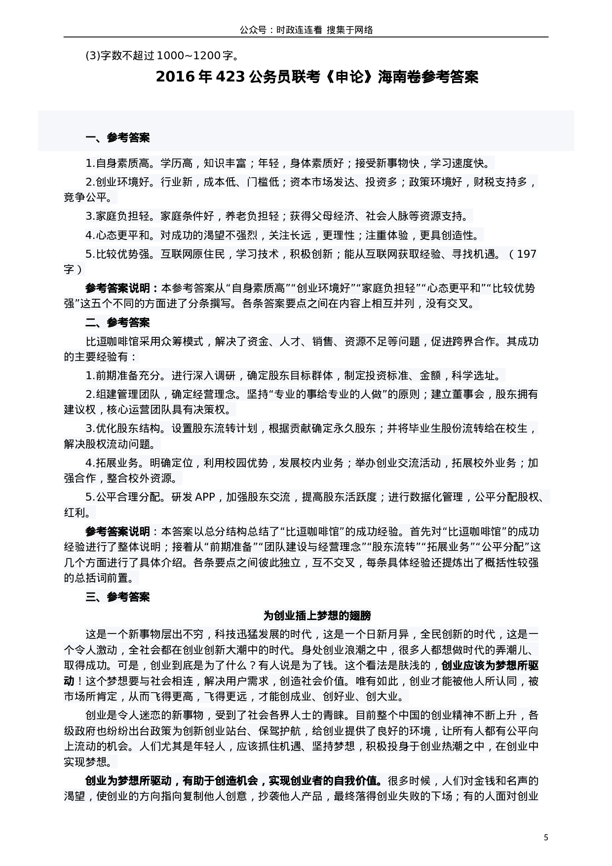考公2016年423公务员联考《申论》（海南卷）真题及参考答案.doc 第5页