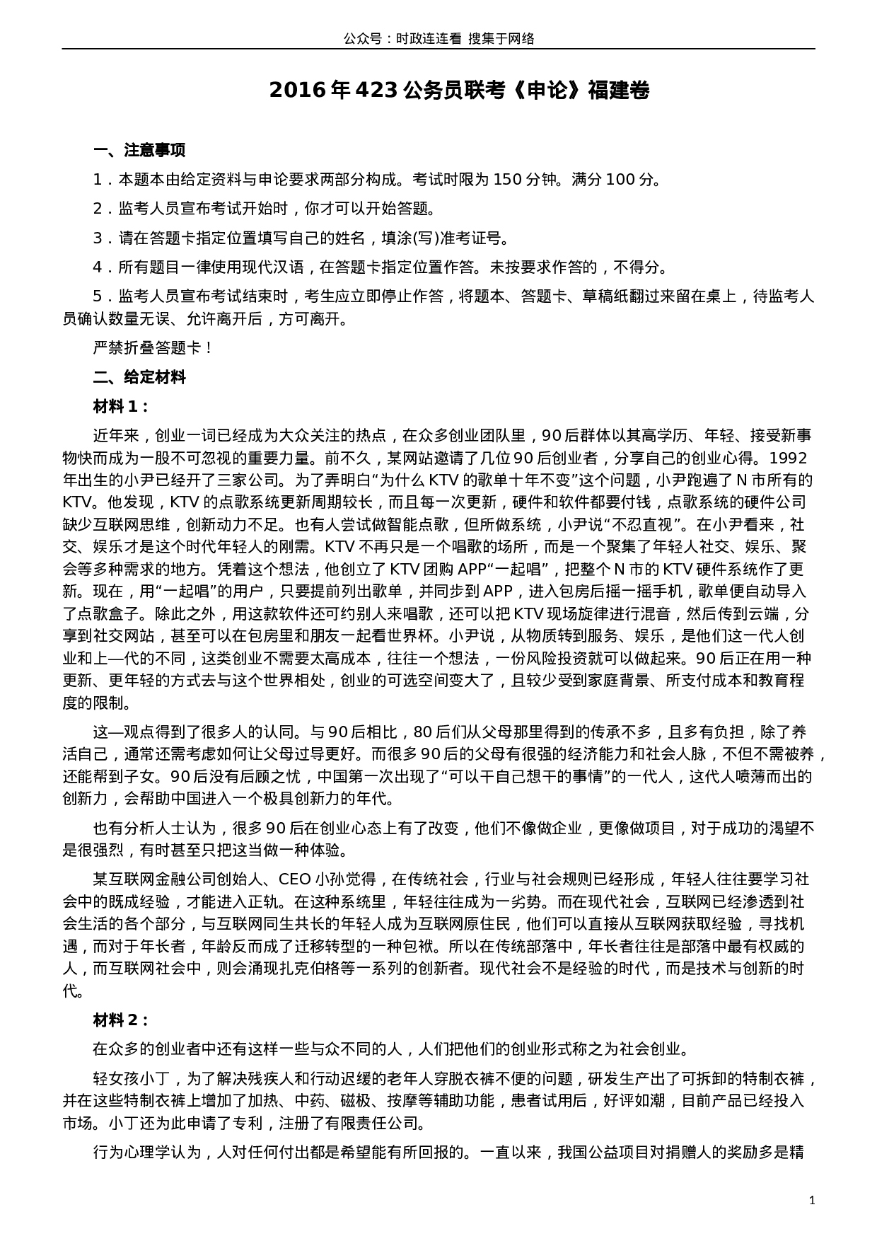 考公2016年423公务员联考《申论》（福建卷）及参考答案.doc 第1页