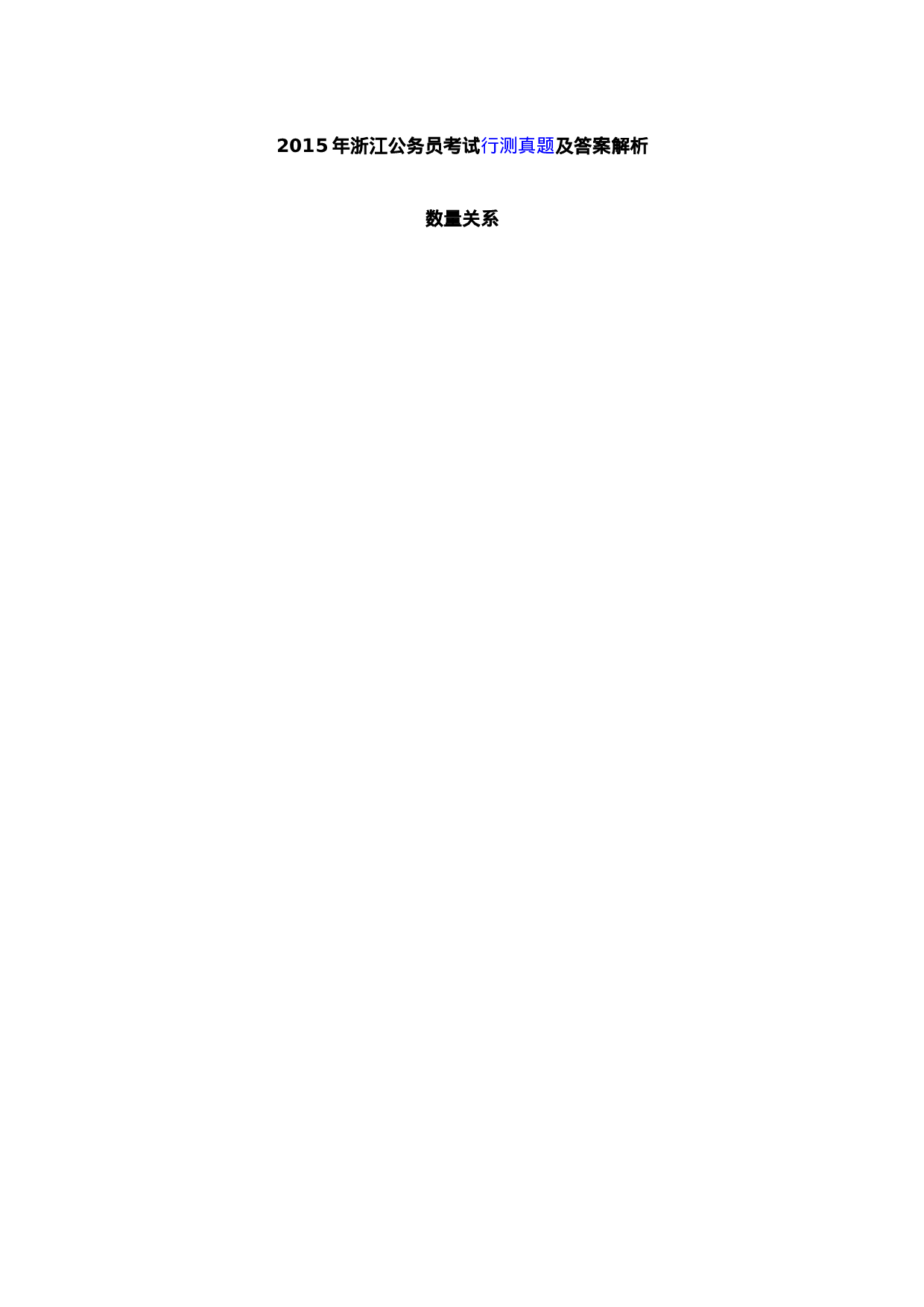 考公2015浙江公务员行测真题及答案解析-数量关系.doc 第1页