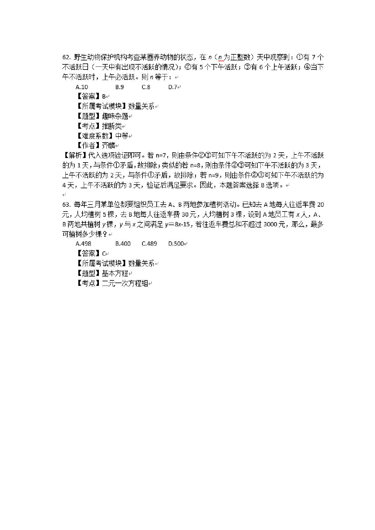 考公2015浙江公务员行测真题及答案解析-数量关系.doc 第6页