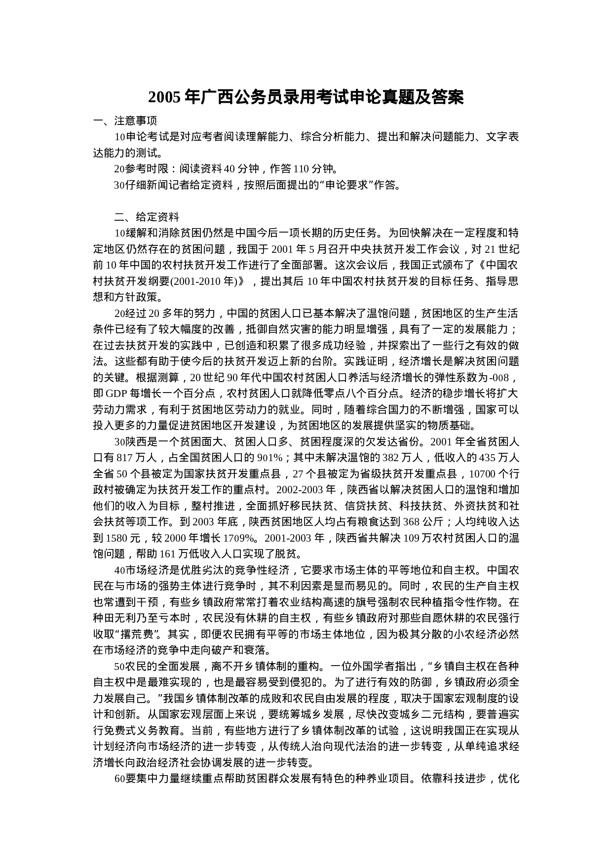 考公2005年广西公务员申论真题及答案114.doc 第1页