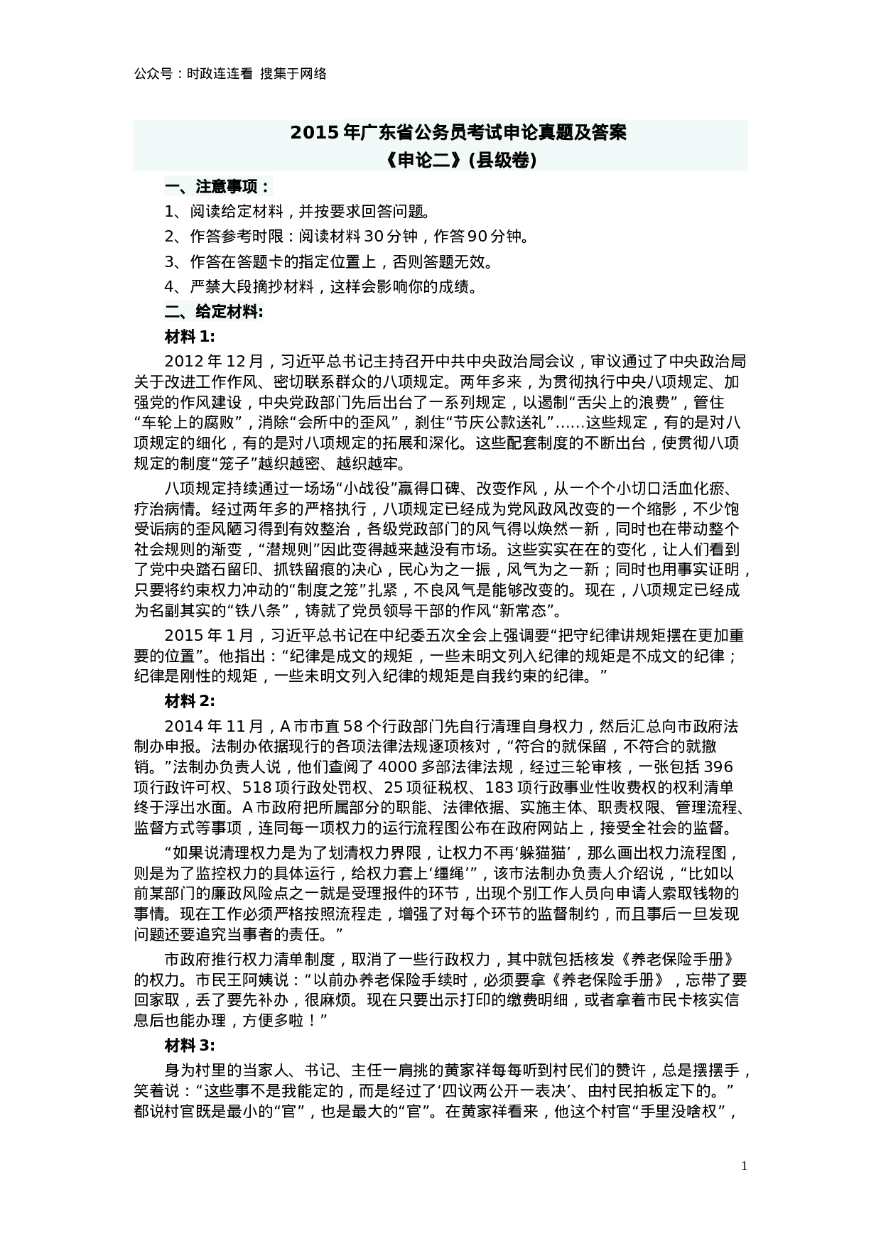 考公2015年广东公务员考试《申论》真题卷及答案（县级）两套答案.doc 第1页