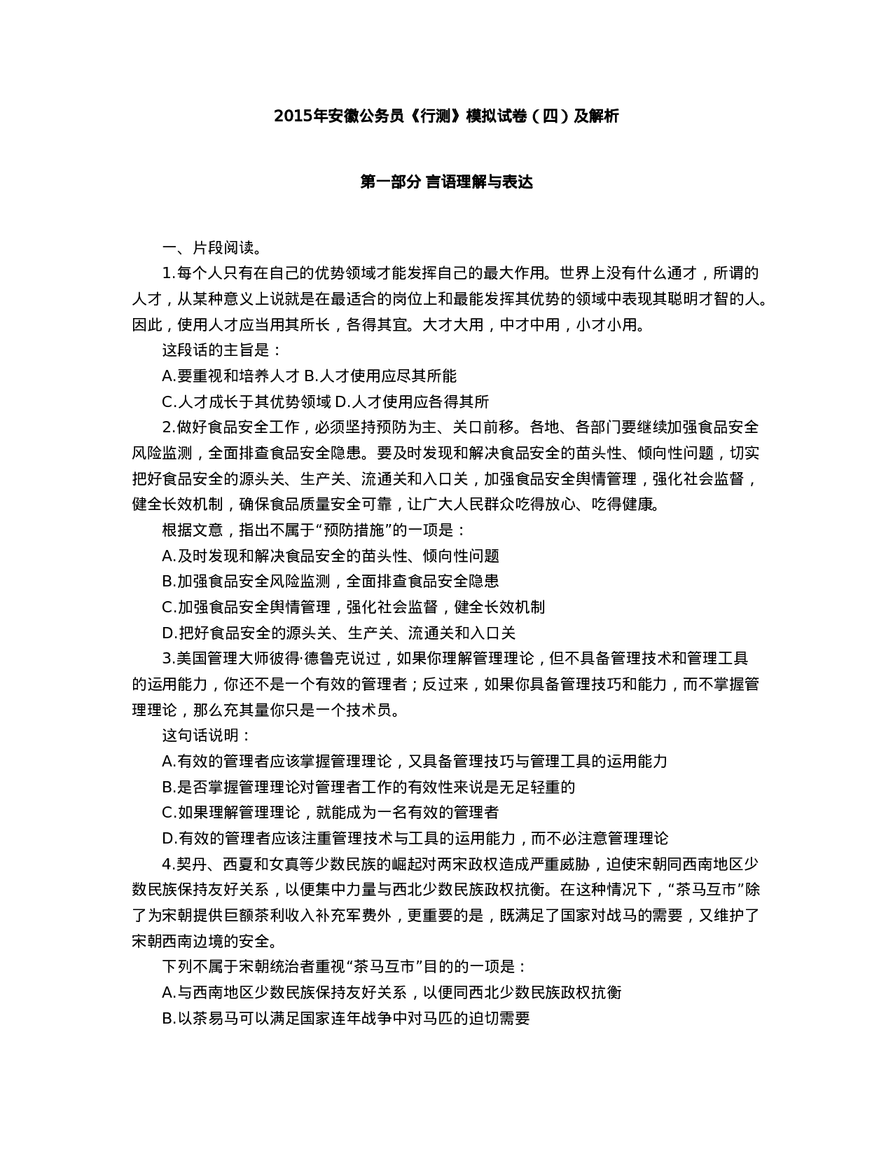 考公2015年安徽公务员《行测》模拟试卷四 及答案解析.doc 第1页