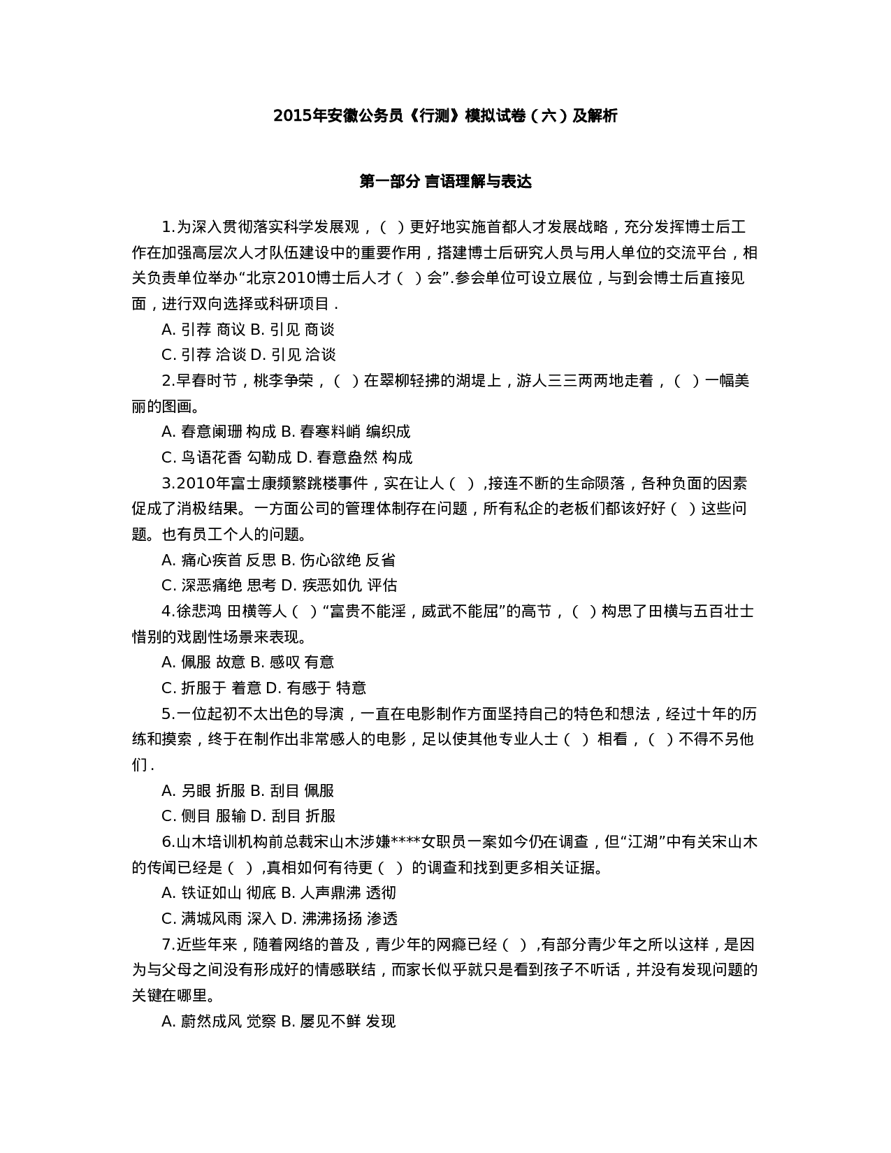 考公2015年安徽公务员《行测》模拟试卷六 及答案解析.doc 第1页