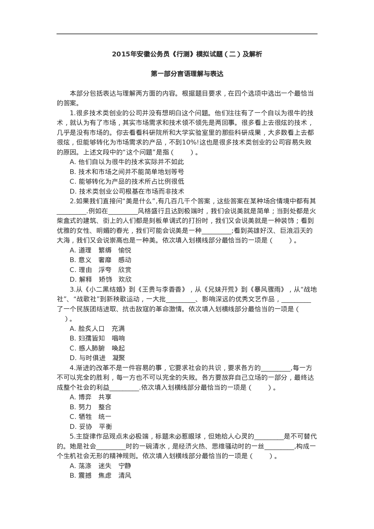 考公2015年安徽公务员《行测》模拟试卷二 及答案解析.doc 第1页