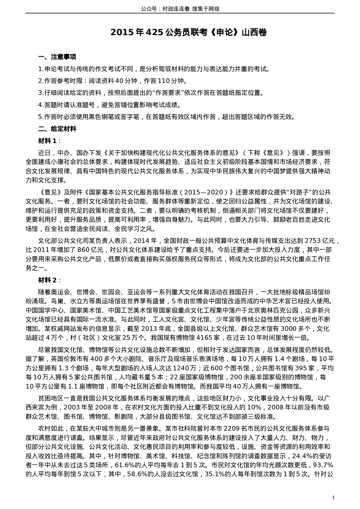 考公2015年425公务员联考《申论》真题（山西卷）及参考答案.doc 第1页