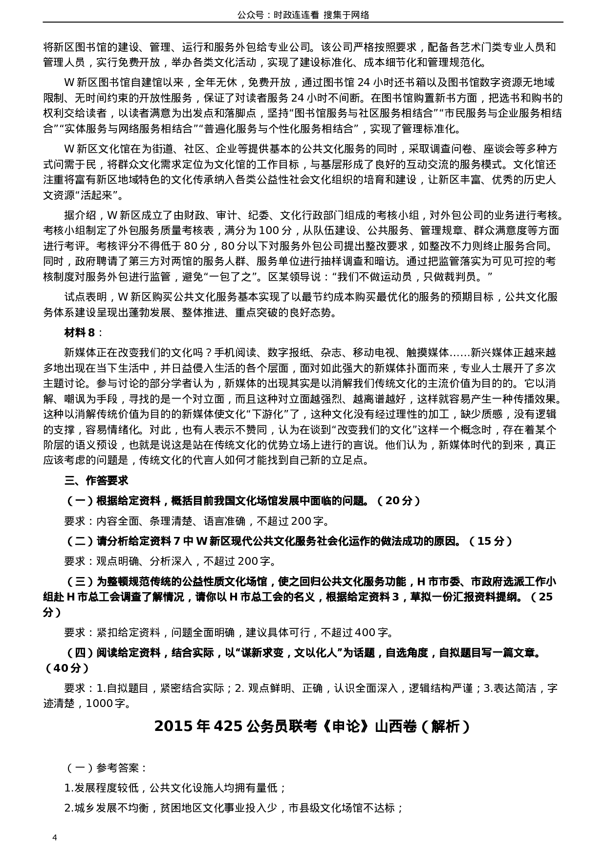 考公2015年425公务员联考《申论》真题（山西卷）及参考答案.doc 第4页