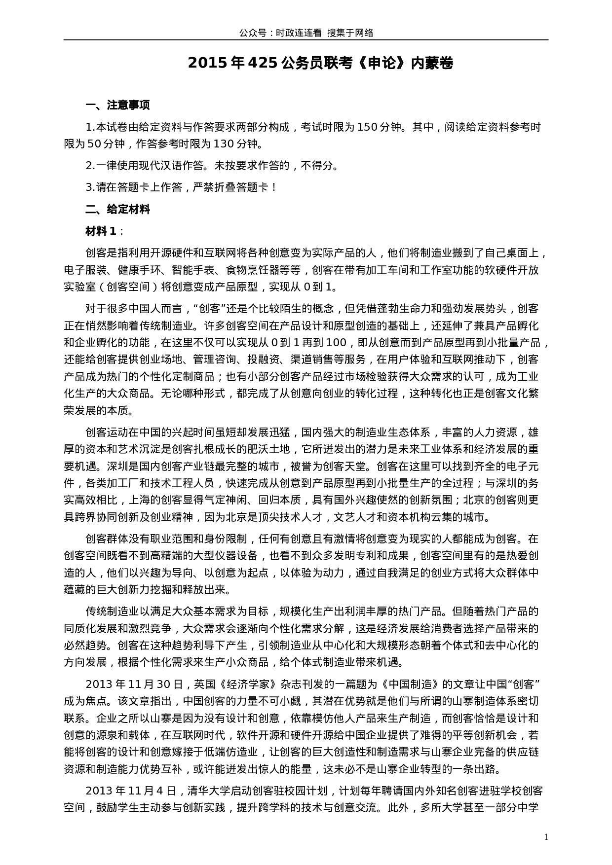 考公2015年425公务员联考《申论》真题（内蒙卷）及参考答案.doc 第1页