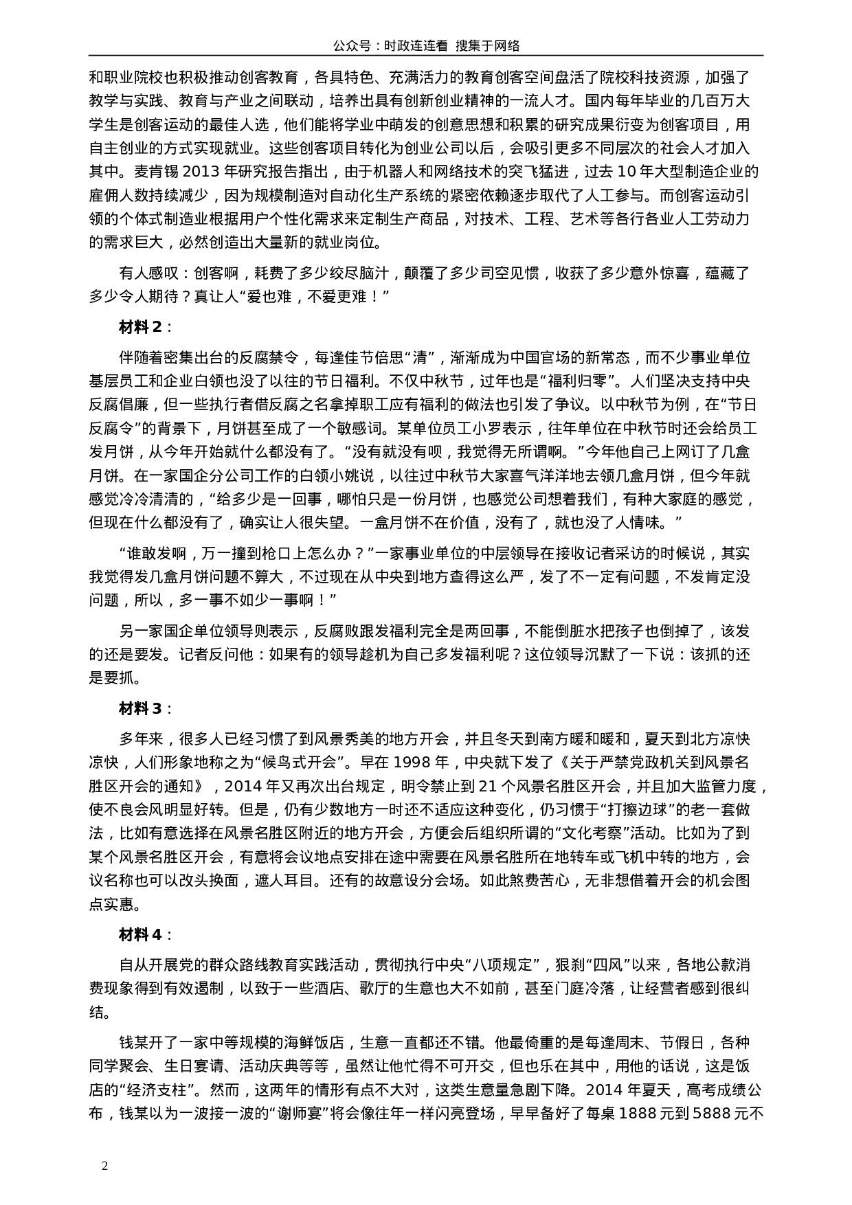 考公2015年425公务员联考《申论》真题（内蒙卷）及参考答案.doc 第2页