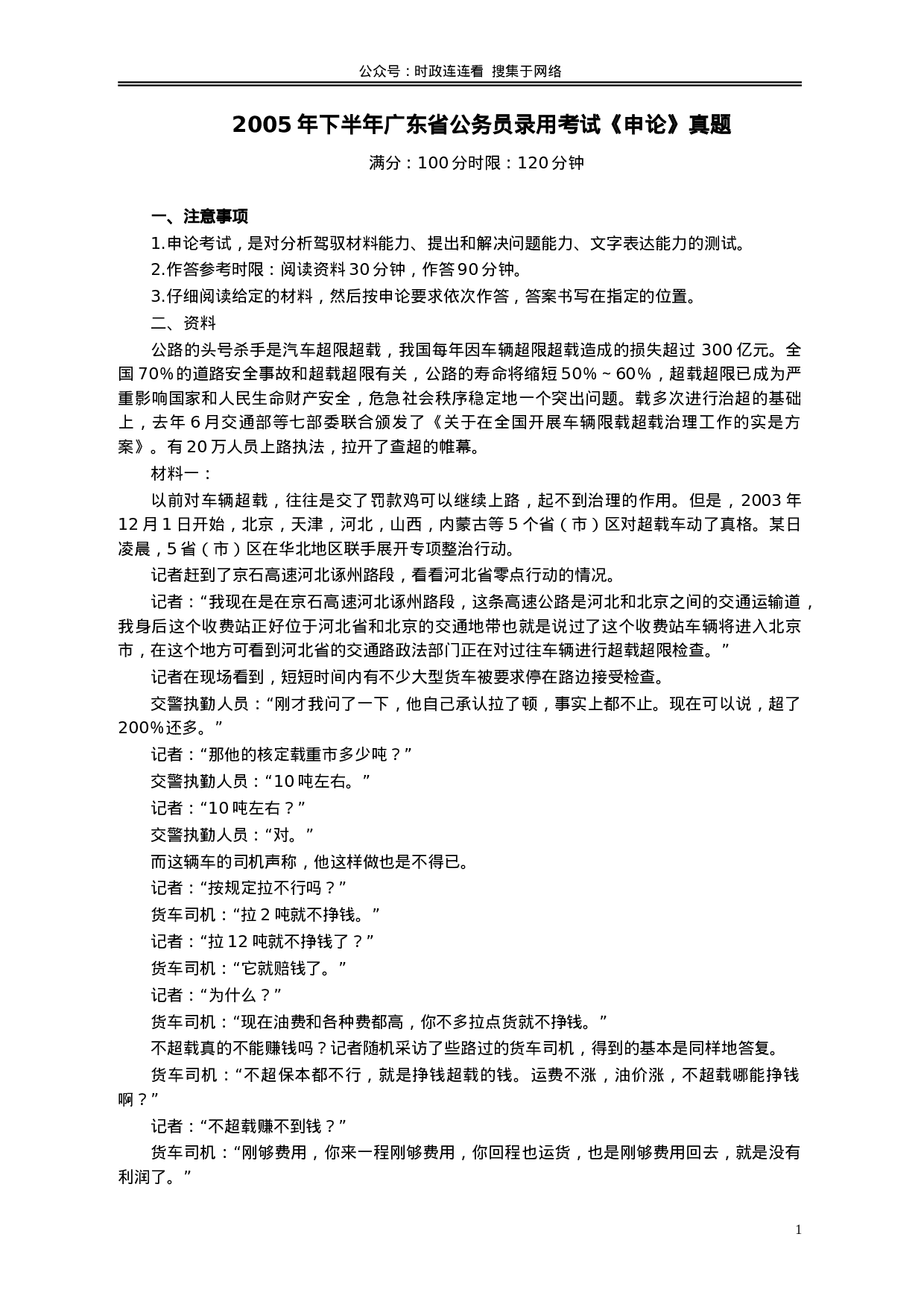 考公2005年广东公务员考试《申论》真题卷及答案（下半年）112.doc 第1页