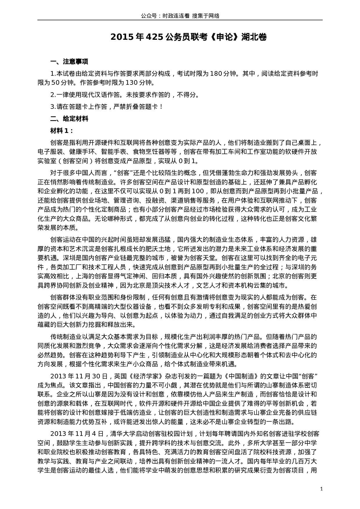 考公2015年425公务员联考《申论》（湖北卷）真题答案及解析.doc 第1页