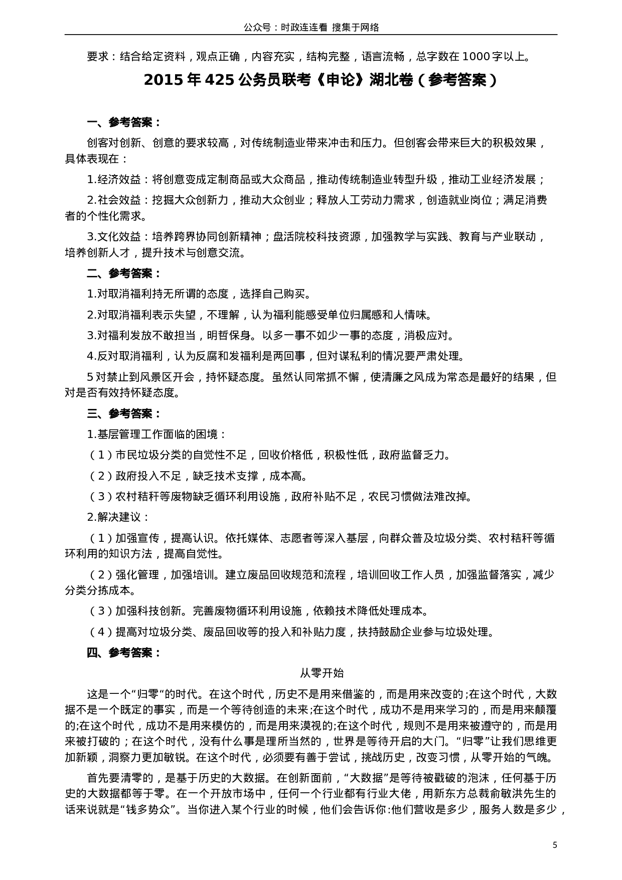 考公2015年425公务员联考《申论》（湖北卷）真题答案及解析.doc 第5页