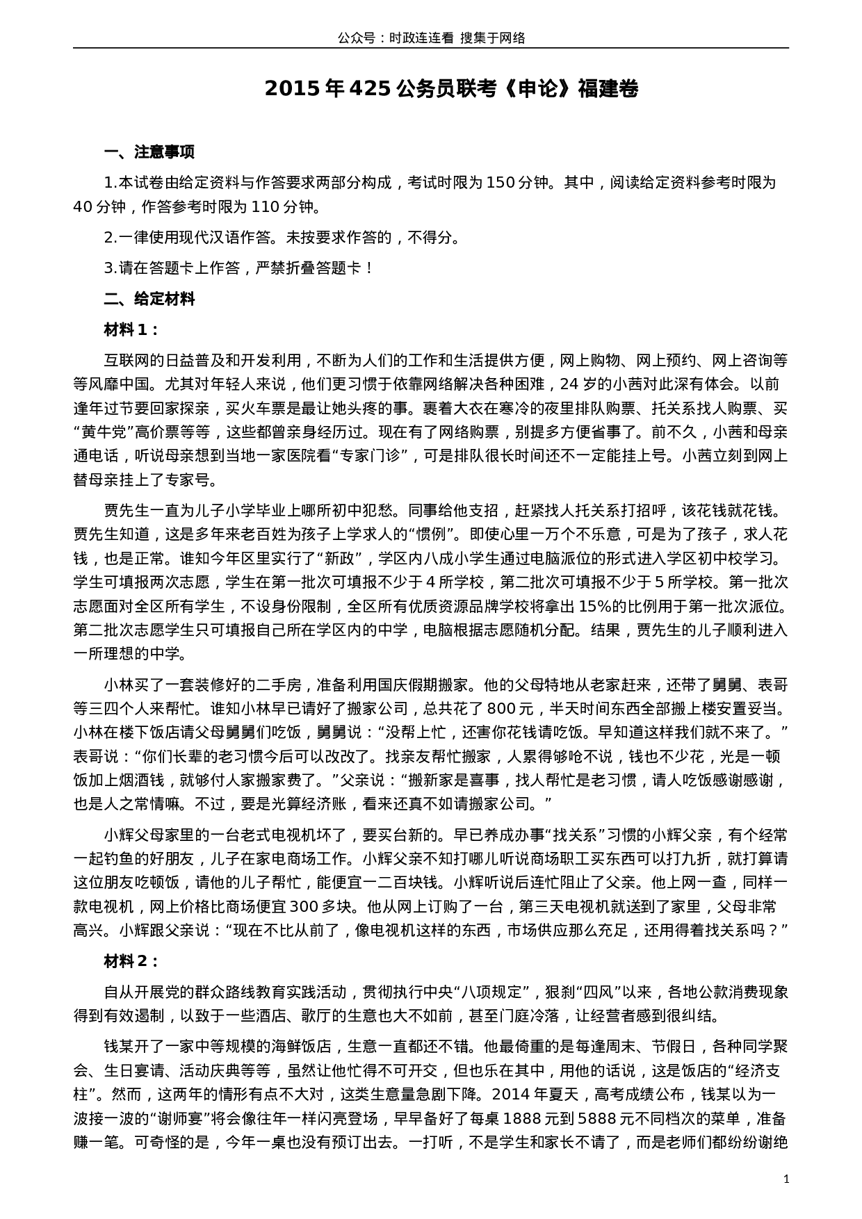 考公2015年425公务员联考《申论》（福建卷）及参考答案.doc 第1页