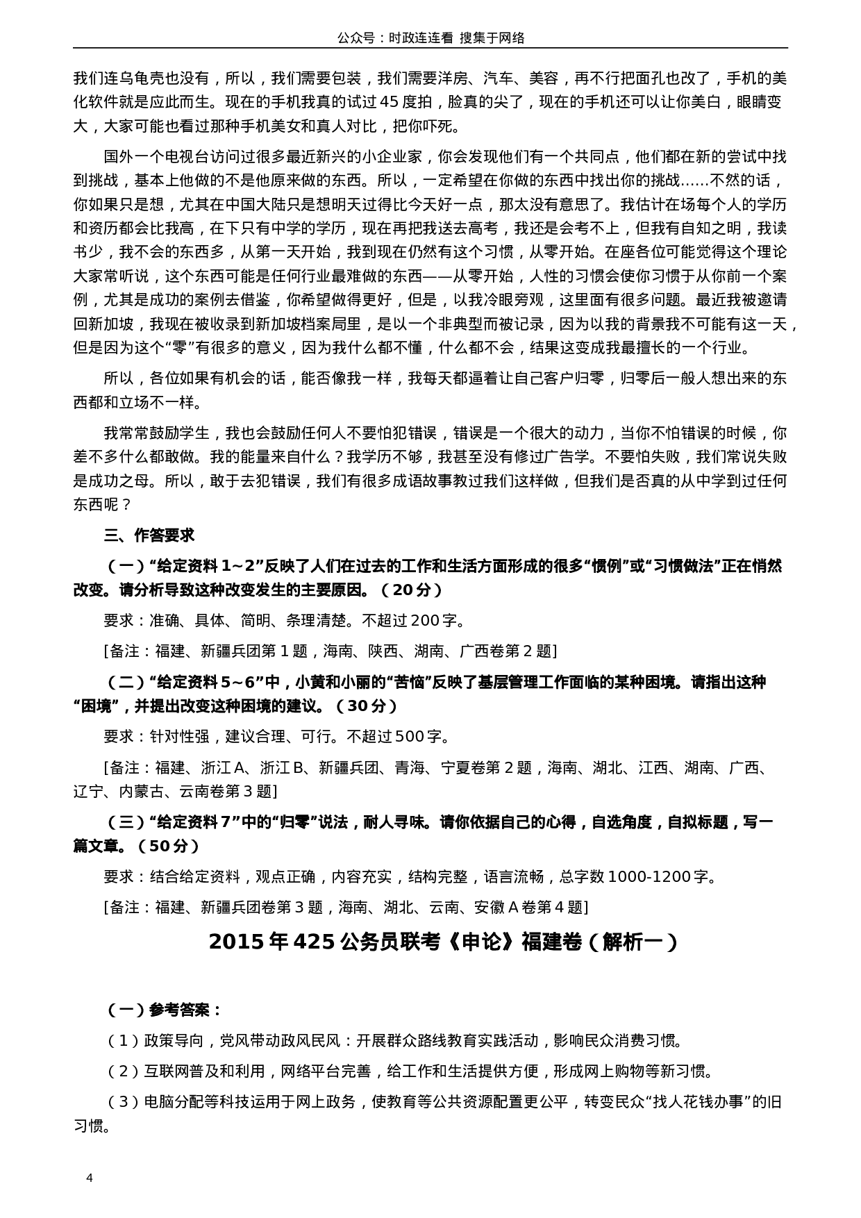 考公2015年425公务员联考《申论》（福建卷）及参考答案.doc 第4页