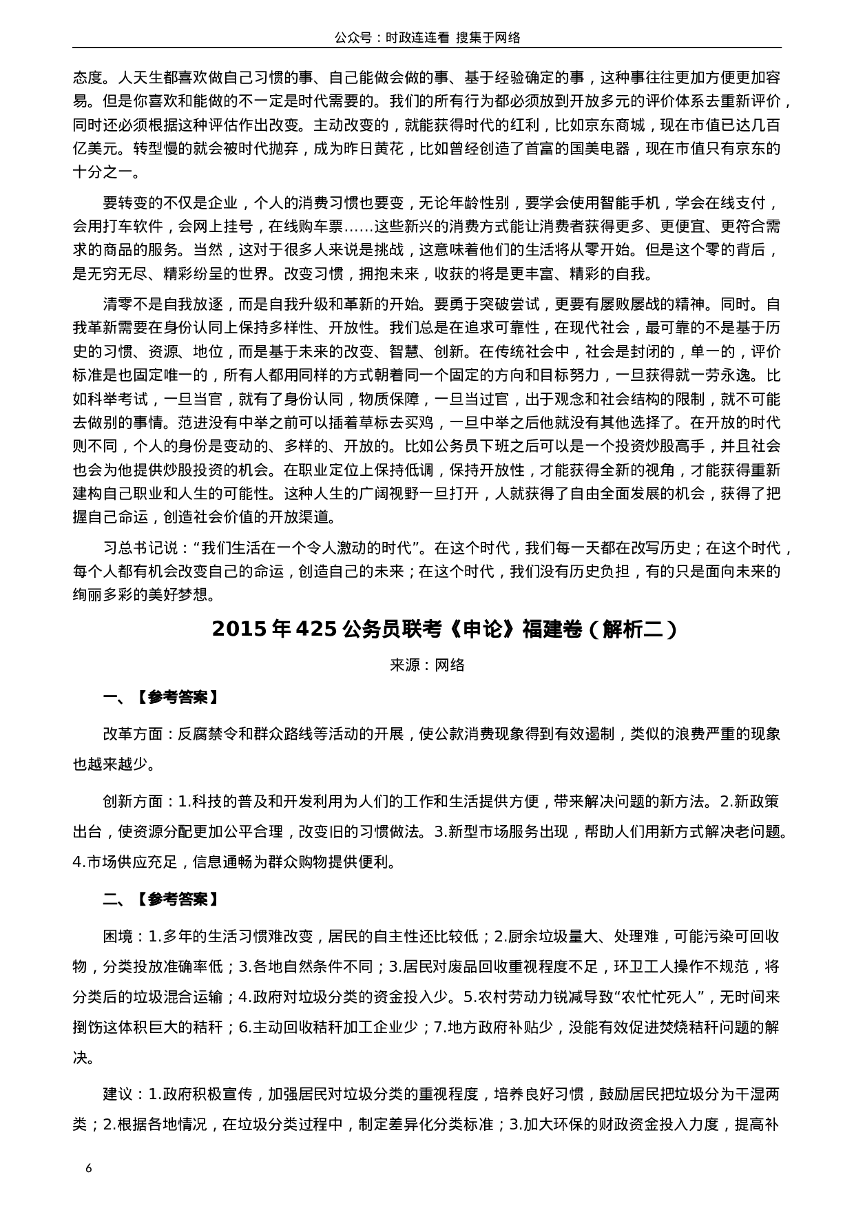 考公2015年425公务员联考《申论》（福建卷）及参考答案.doc 第6页