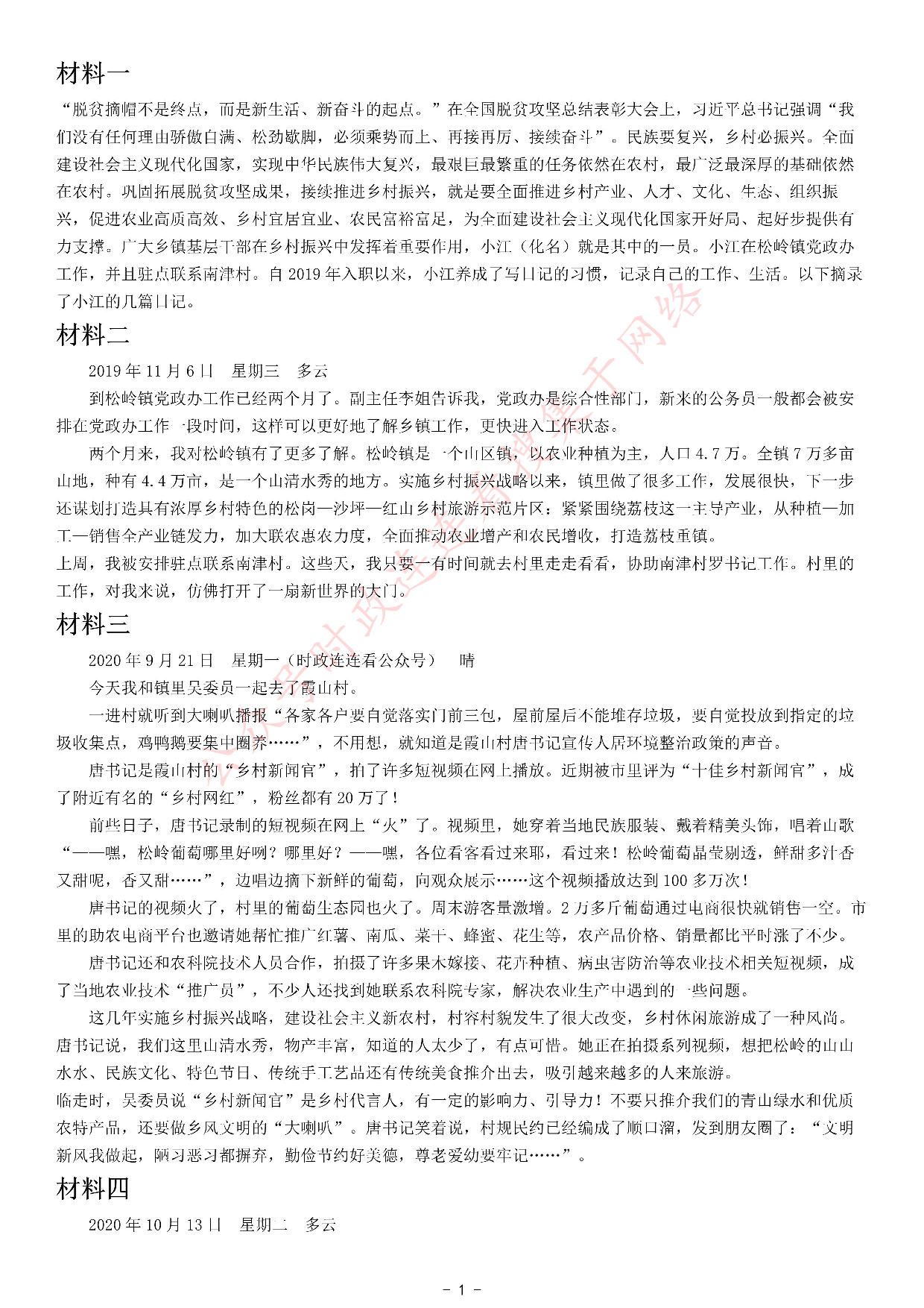 考公2021年广东省公考《申论》题（乡镇）.pdf 第1页