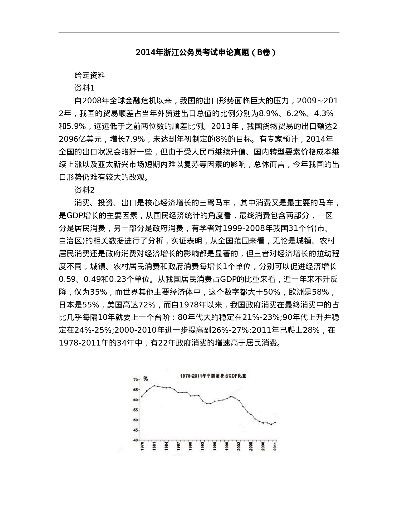 考公2014年浙江公务员考试申论真题及答案（B卷）988.doc 第1页