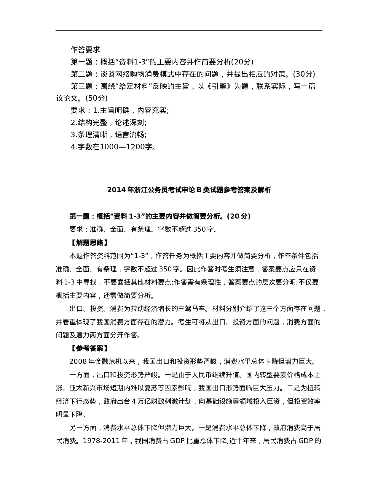 考公2014年浙江公务员考试申论真题及答案（B卷）988.doc 第5页