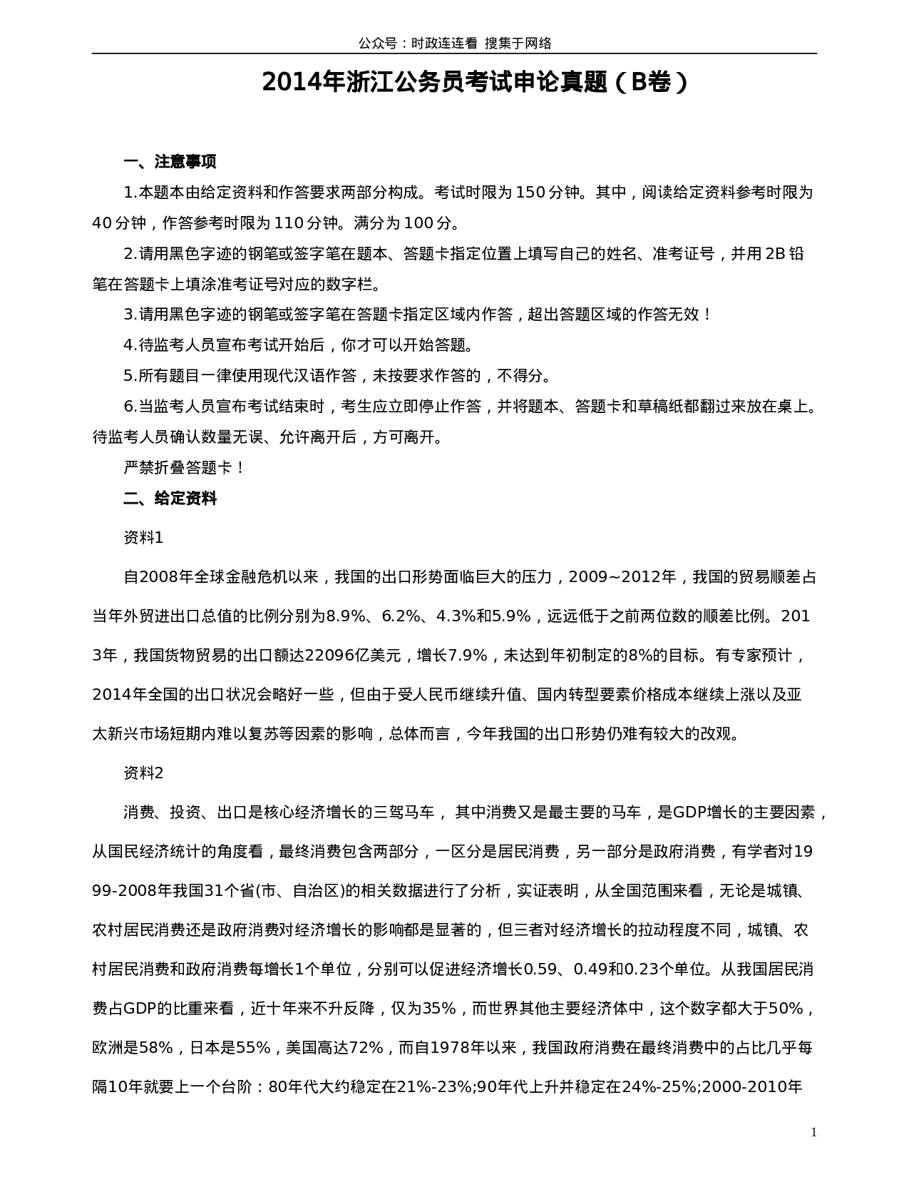 考公2014年浙江公务员考试《申论》真题（B卷）及参考答案986.doc 第1页