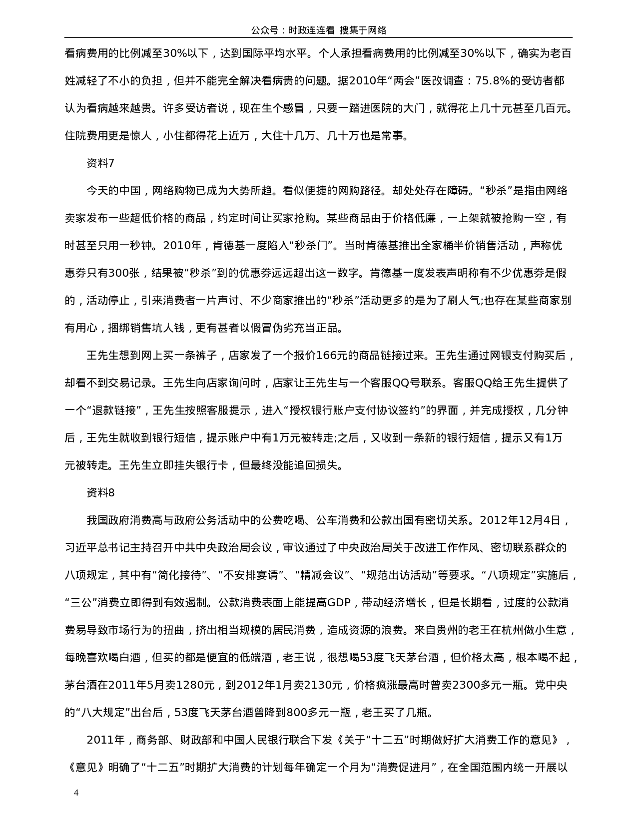 考公2014年浙江公务员考试《申论》真题（B卷）及参考答案986.doc 第4页