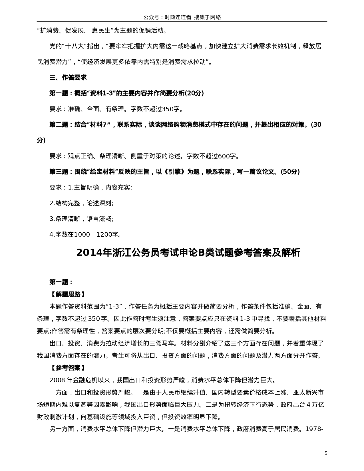 考公2014年浙江公务员考试《申论》真题（B卷）及参考答案986.doc 第5页