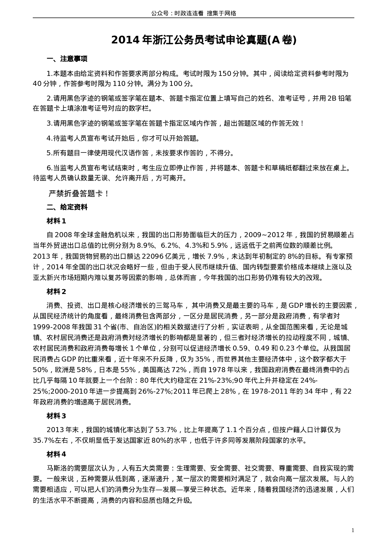 考公2014年浙江公务员考试《申论》真题（A卷）及参考答案　985.doc 第1页