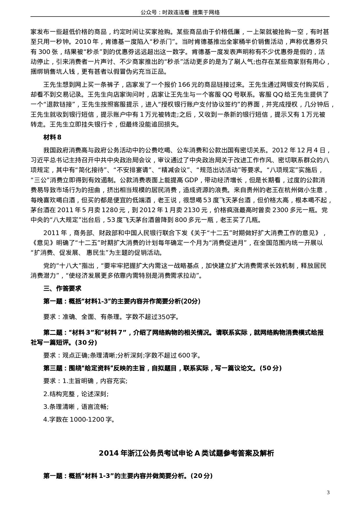 考公2014年浙江公务员考试《申论》真题（A卷）及参考答案　985.doc 第3页