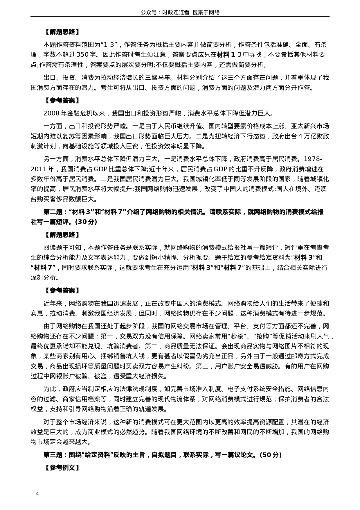 考公2014年浙江公务员考试《申论》真题（A卷）及参考答案　985.doc 第4页