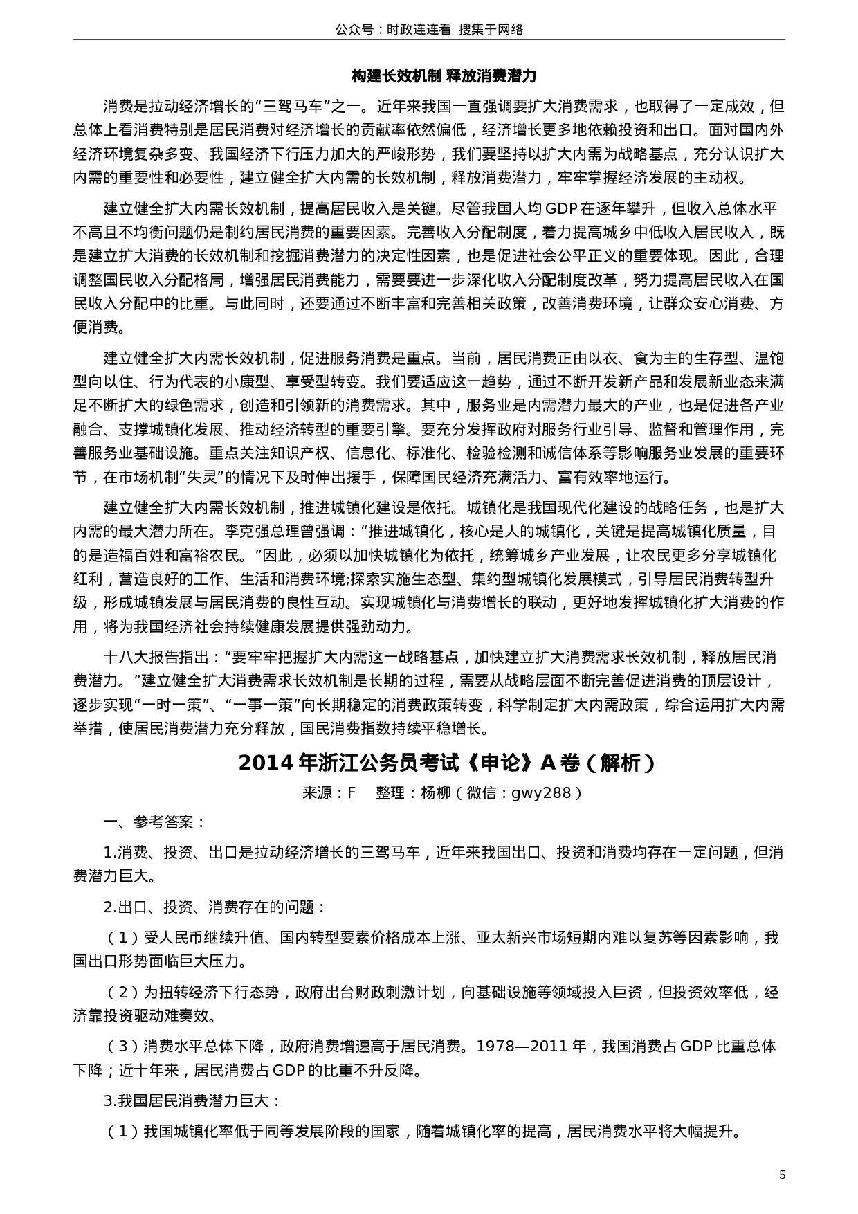 考公2014年浙江公务员考试《申论》真题（A卷）及参考答案　985.doc 第5页