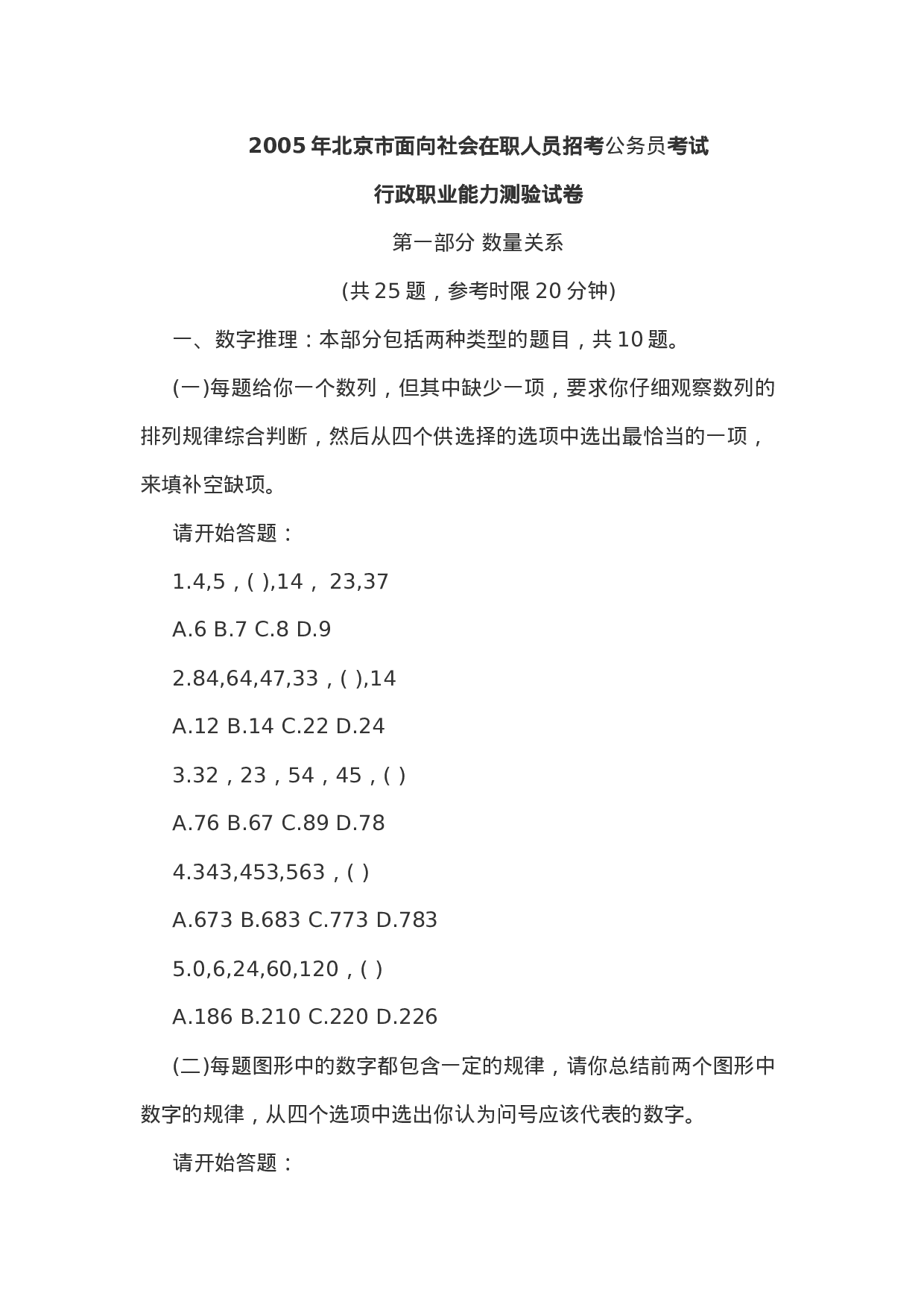 考公2005年北京市面向社会在职人员招考公务员《行测》真题含答案及解析110.doc 第1页