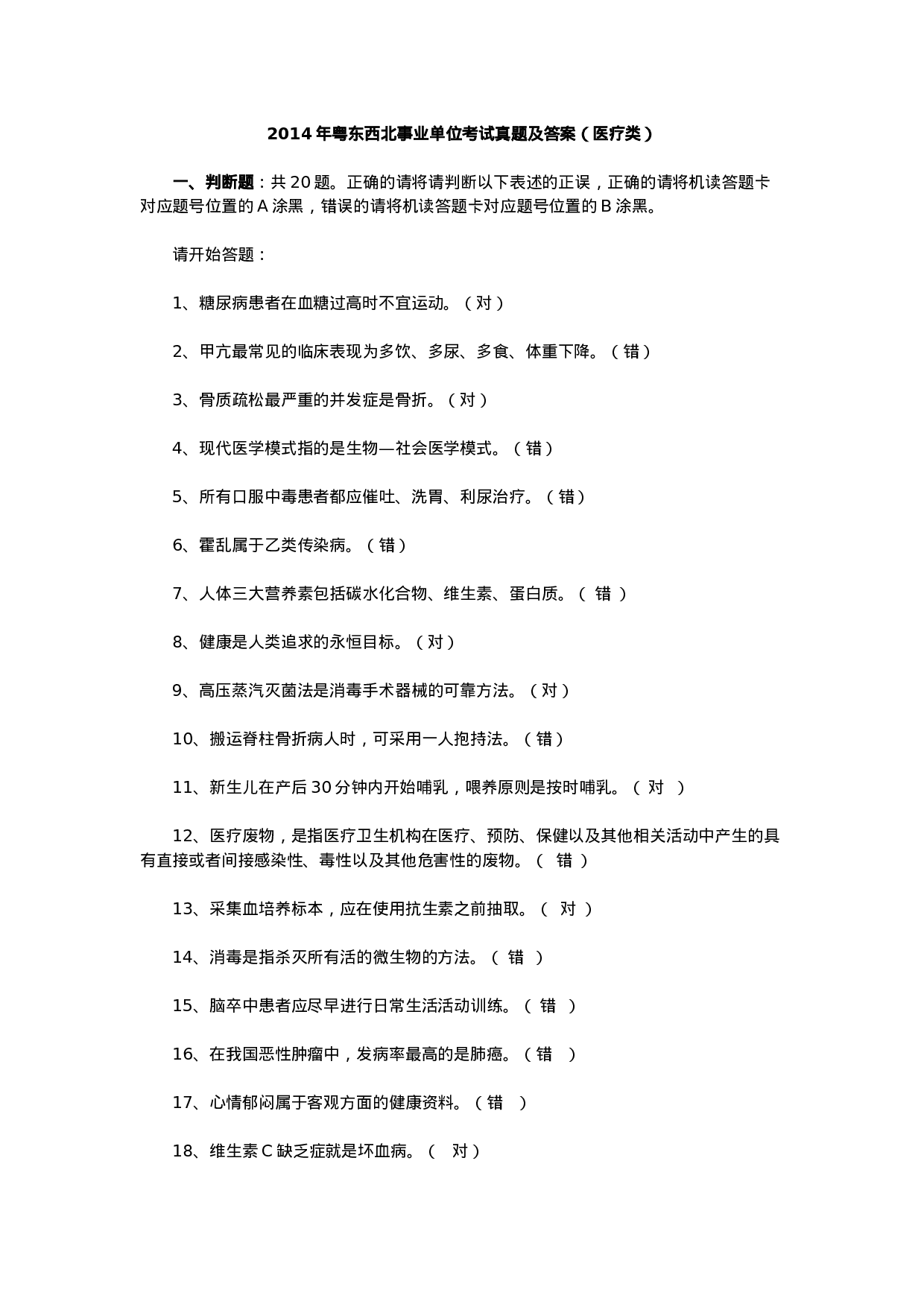 考公2014年粤东西北事业单位考试真题及答案（医疗类）982.doc 第1页