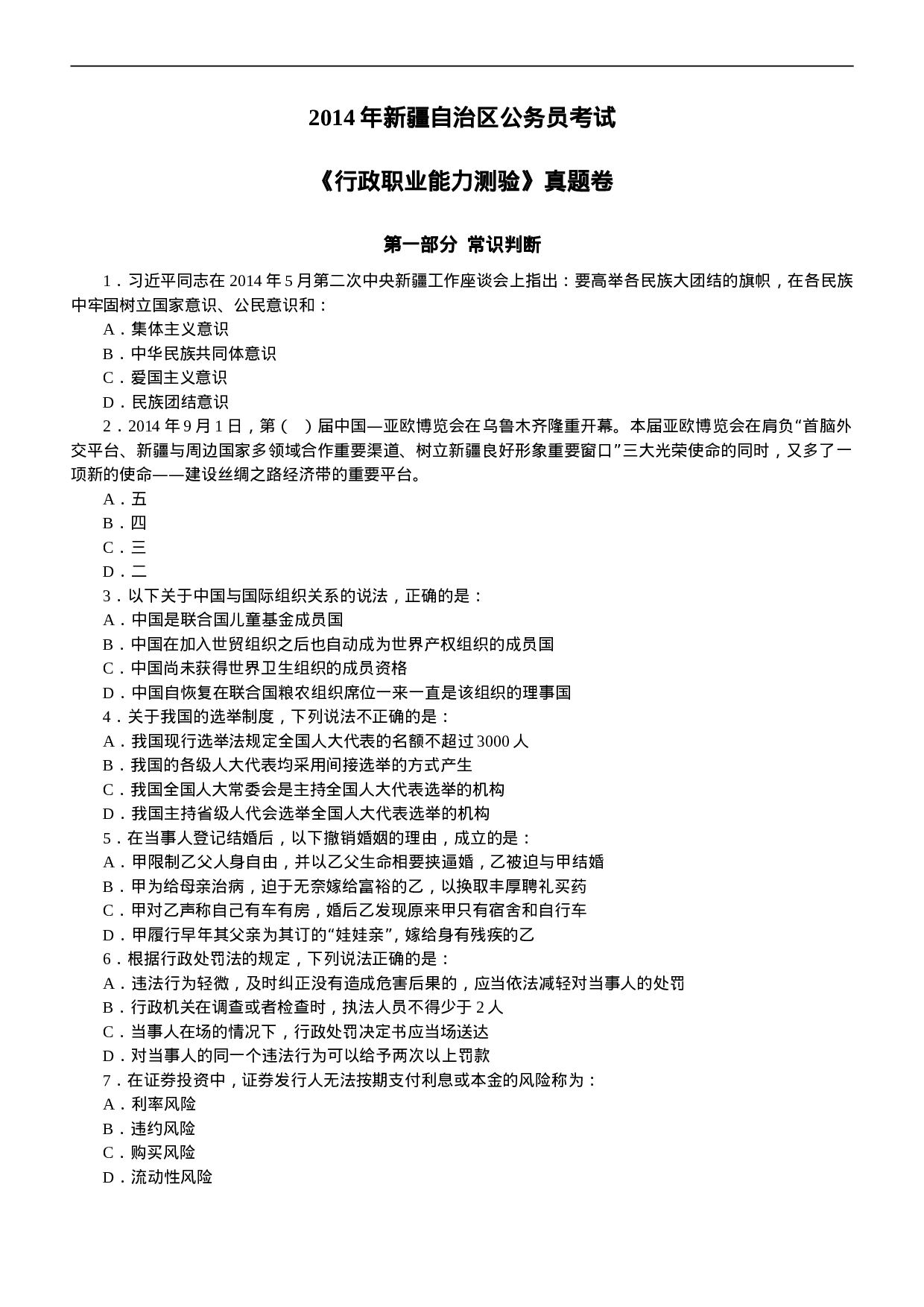 考公2014年新疆自治区公务员考试《行测》真题及解析979.doc 第1页