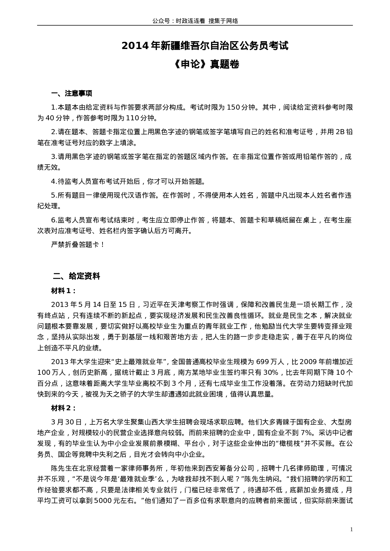考公2014年新疆自治区公务员考试《申论》真题及答案978.doc 第1页