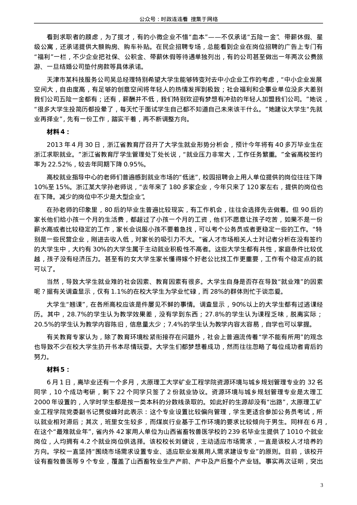 考公2014年新疆自治区公务员考试《申论》真题及答案978.doc 第3页