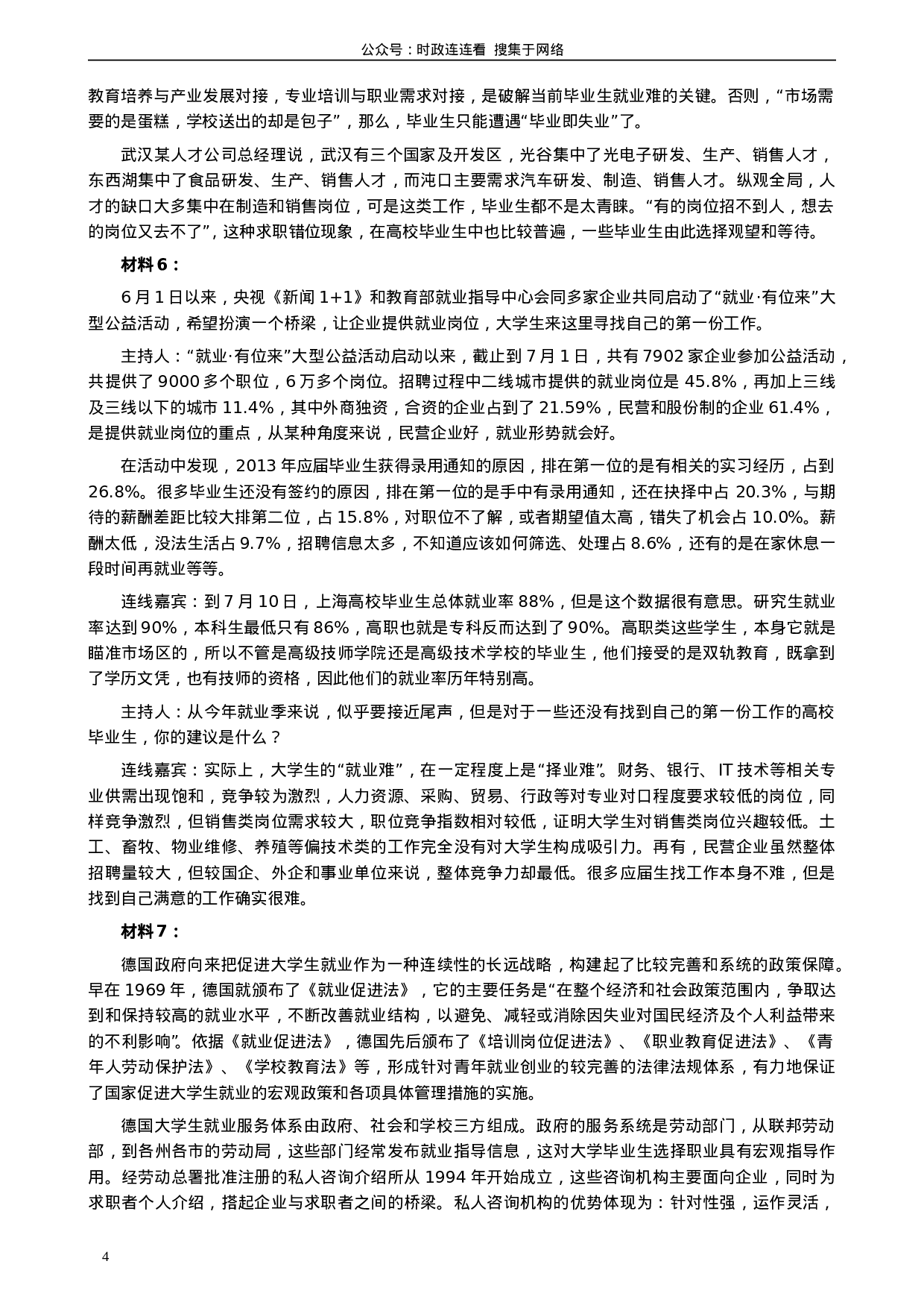 考公2014年新疆自治区公务员考试《申论》真题及答案978.doc 第4页