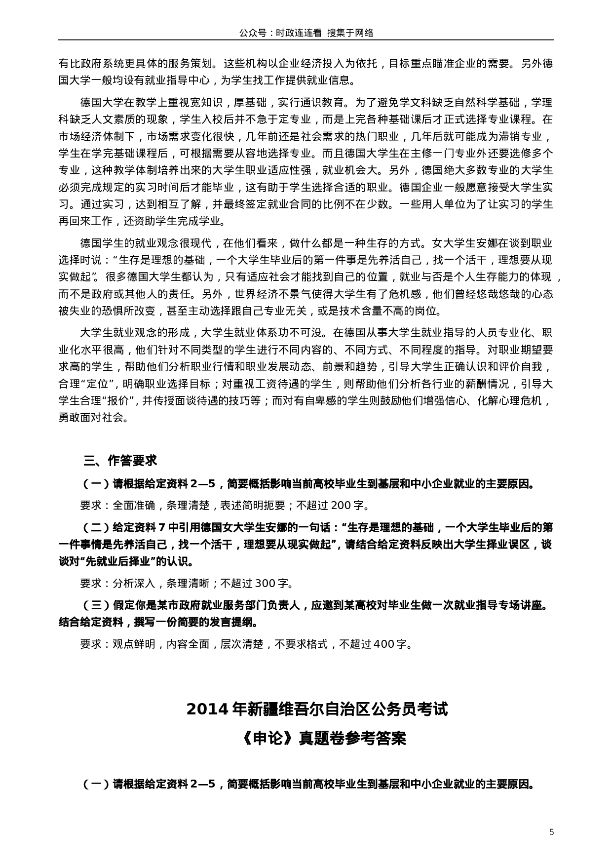 考公2014年新疆自治区公务员考试《申论》真题及答案978.doc 第5页