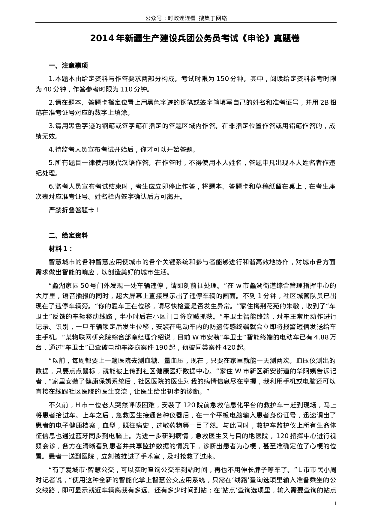 考公2014年新疆生产建设兵团公务员考试《申论》真题及答案977.doc 第1页