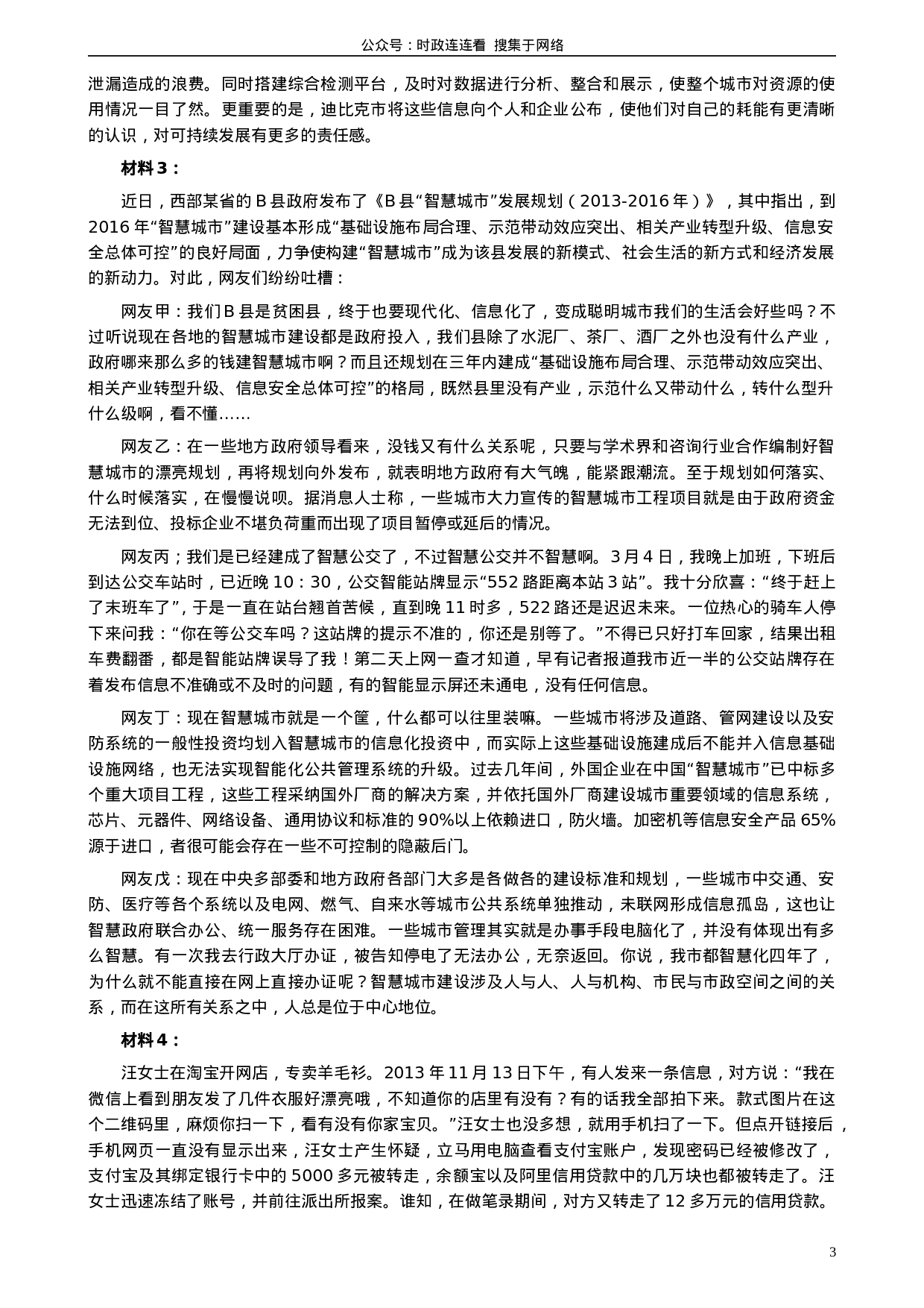 考公2014年新疆生产建设兵团公务员考试《申论》真题及答案977.doc 第3页
