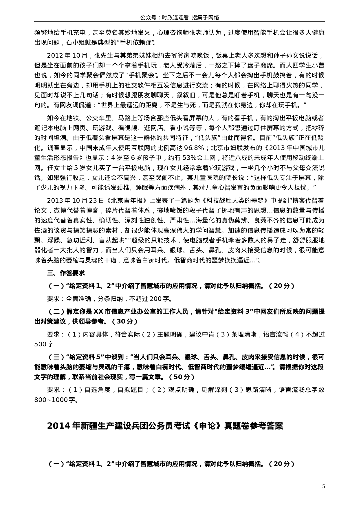 考公2014年新疆生产建设兵团公务员考试《申论》真题及答案977.doc 第5页