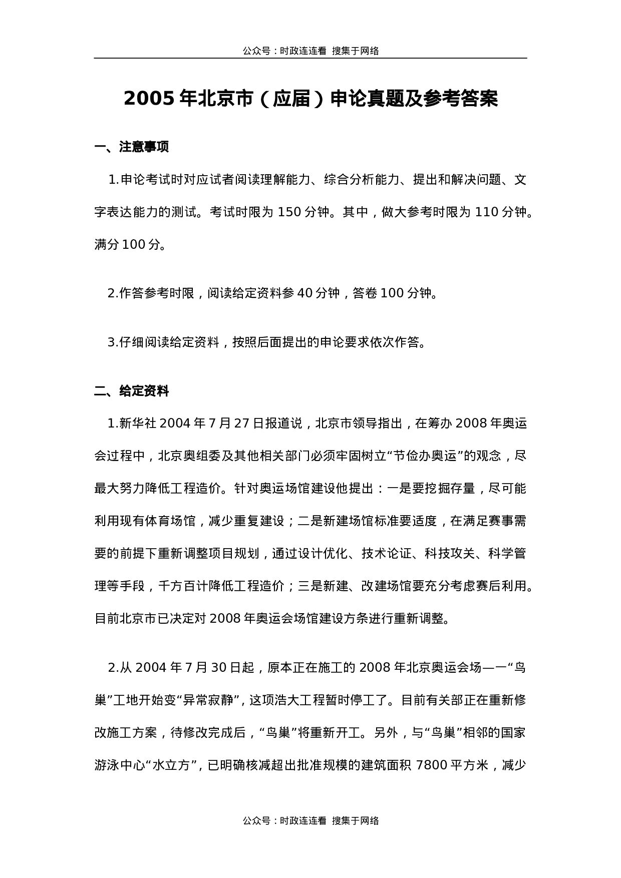 考公2005年北京市公务员考试《申论》真题（应届）及答案109.doc 第1页