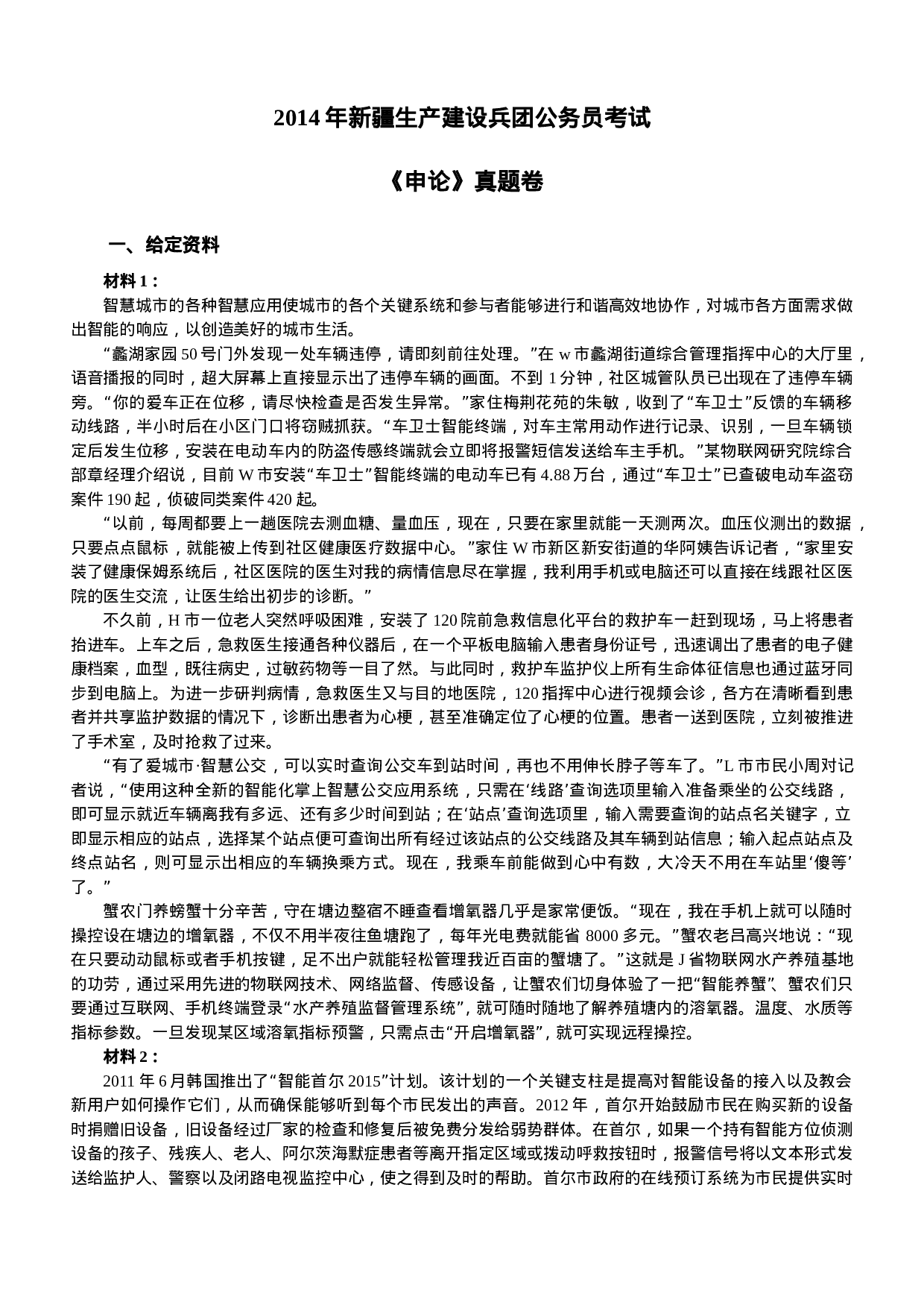 考公2014年新疆兵团公务员考试《申论》真题及答案975.doc 第1页