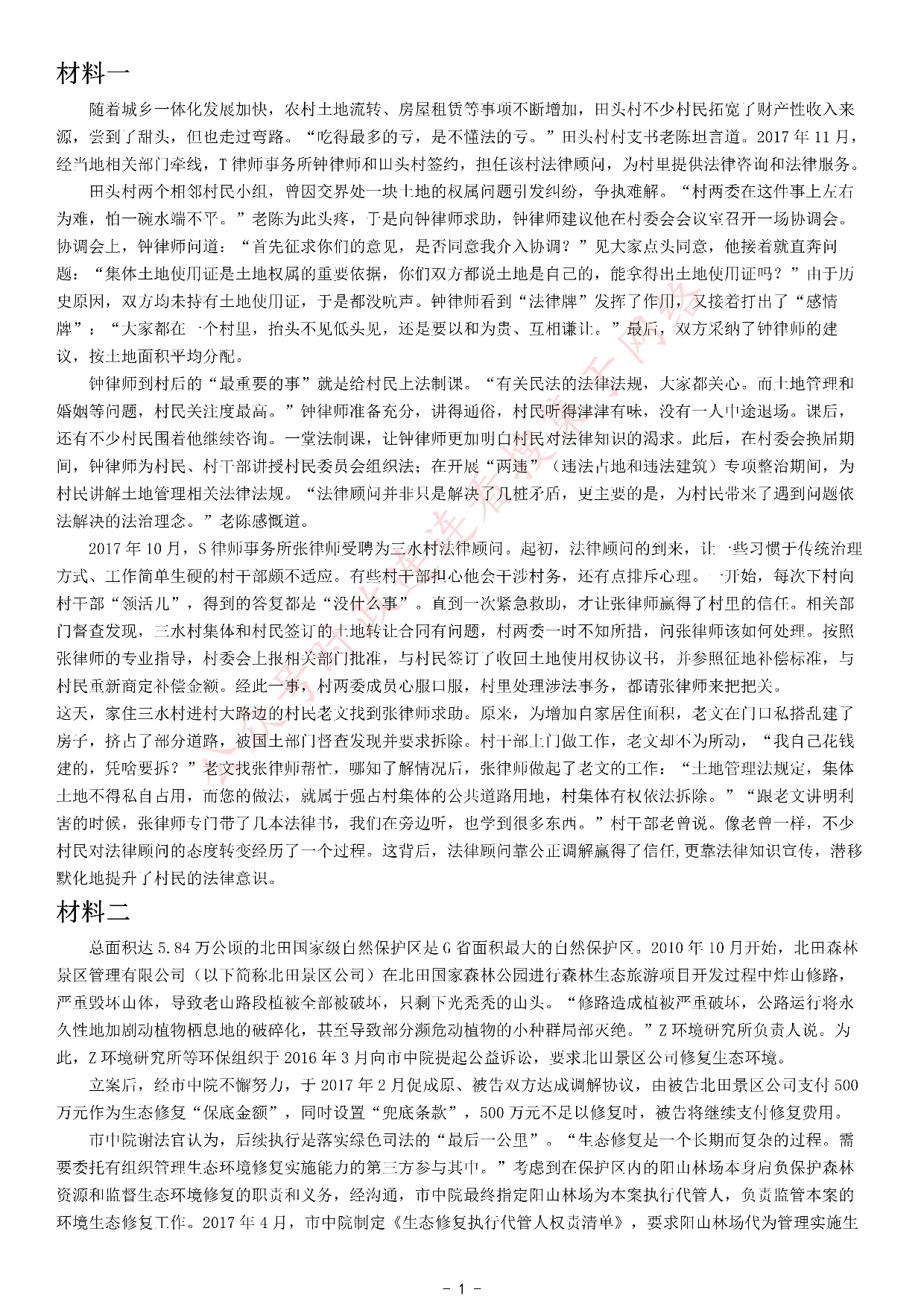 考公2021年公务员多省联考《申论》题（天津行政执法卷）.pdf 第1页