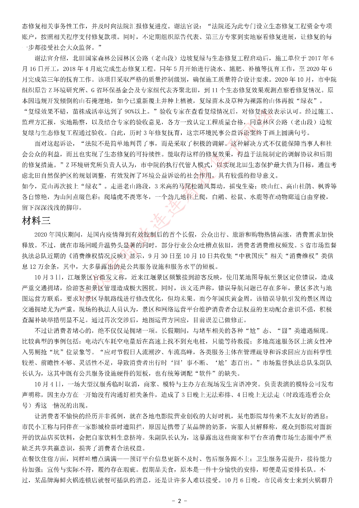 考公2021年公务员多省联考《申论》题（天津行政执法卷）.pdf 第2页