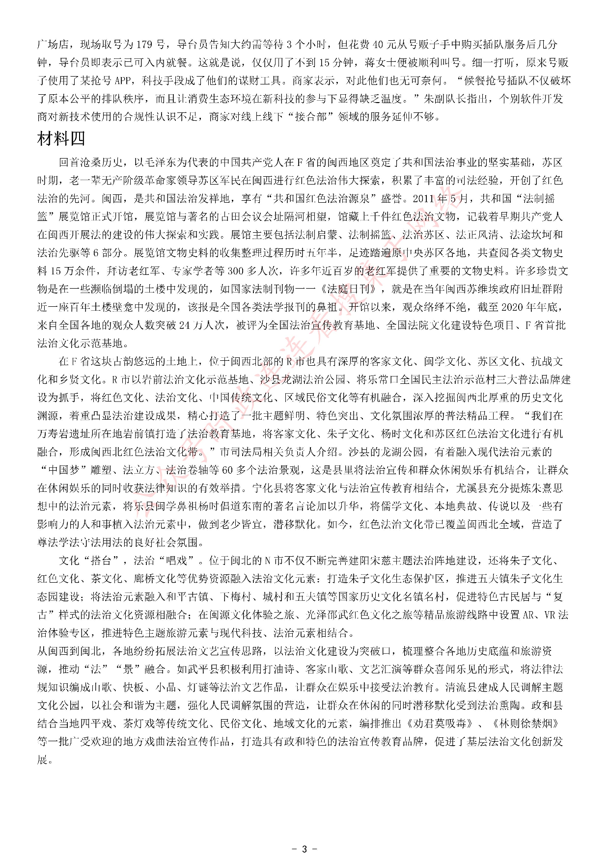 考公2021年公务员多省联考《申论》题（天津行政执法卷）.pdf 第3页